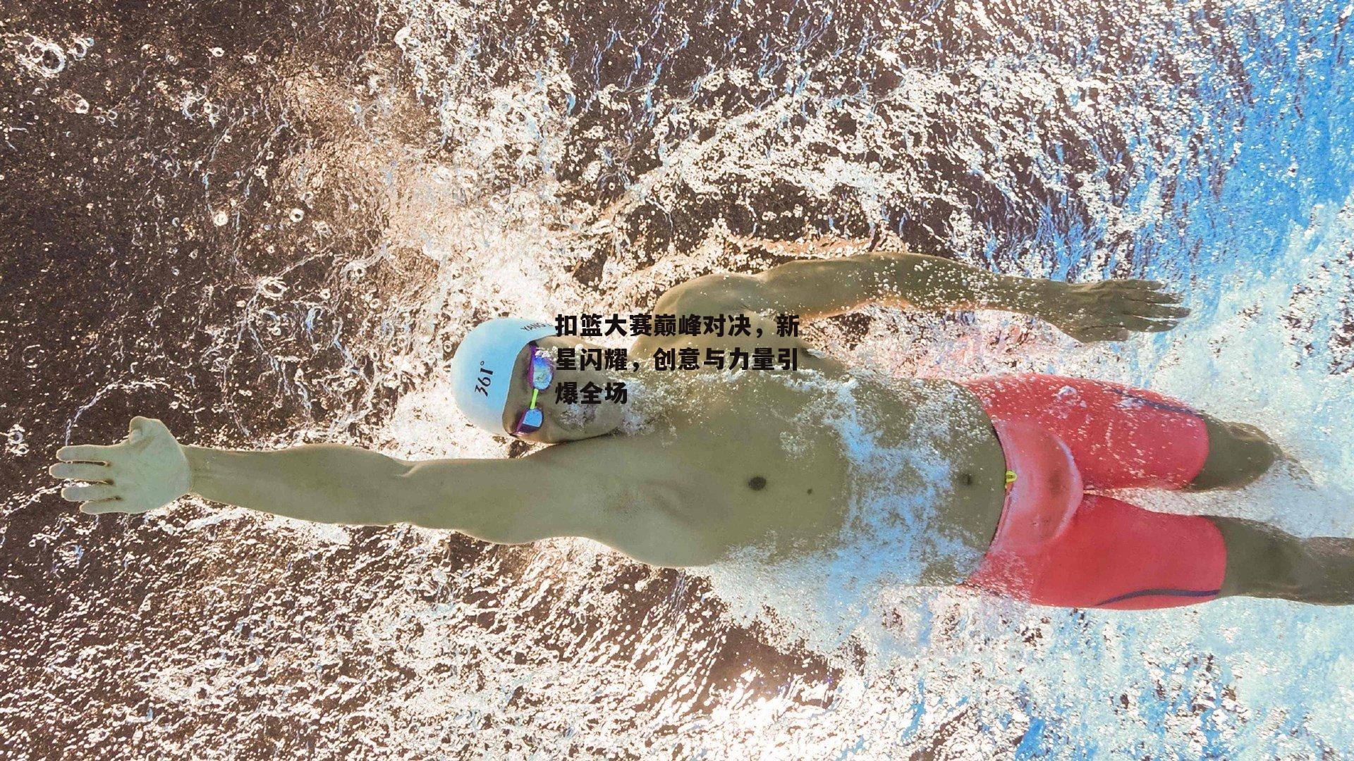 扣篮大赛巅峰对决，新星闪耀，创意与力量引爆全场