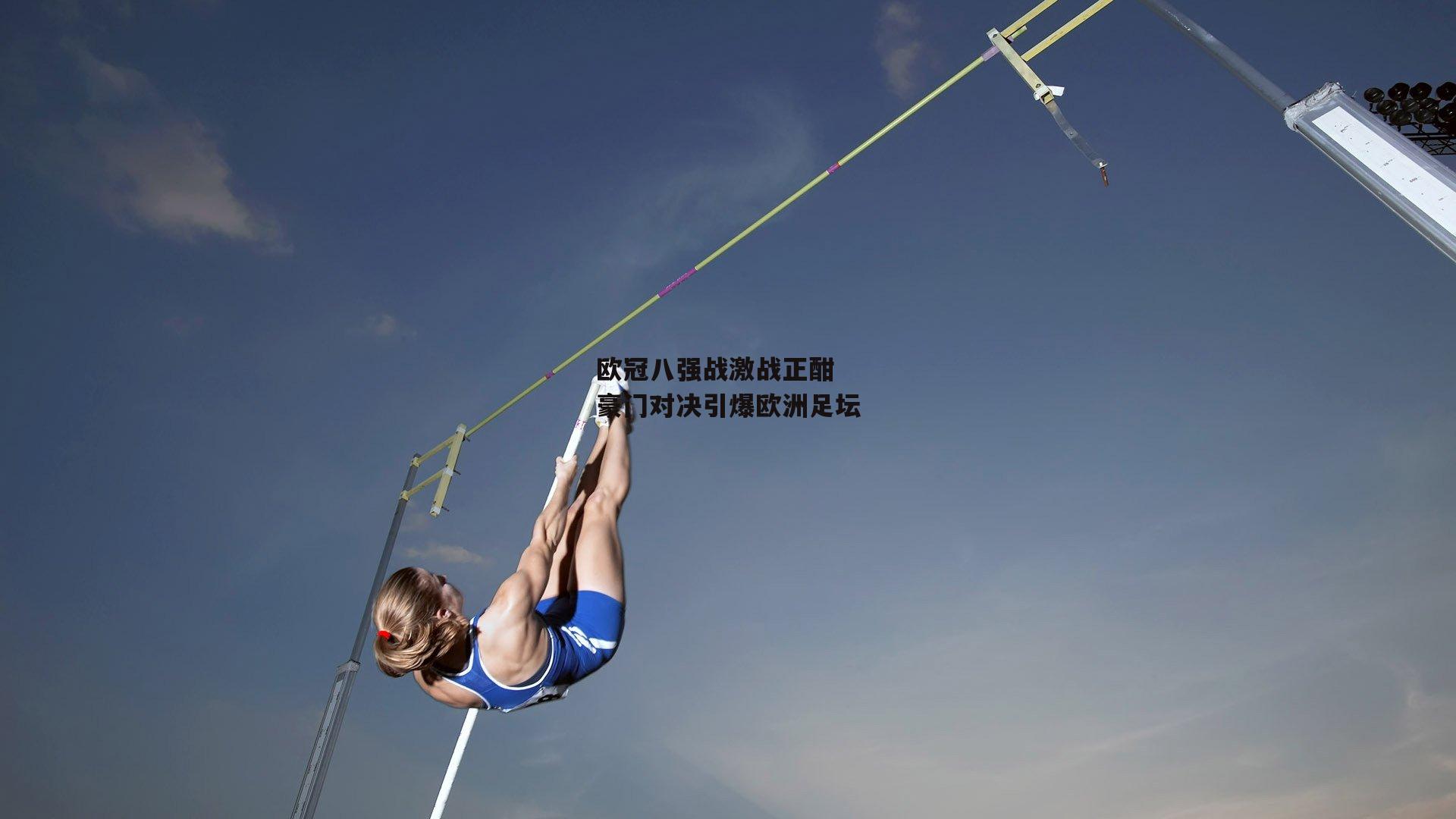 欧冠八强战激战正酣 豪门对决引爆欧洲足坛