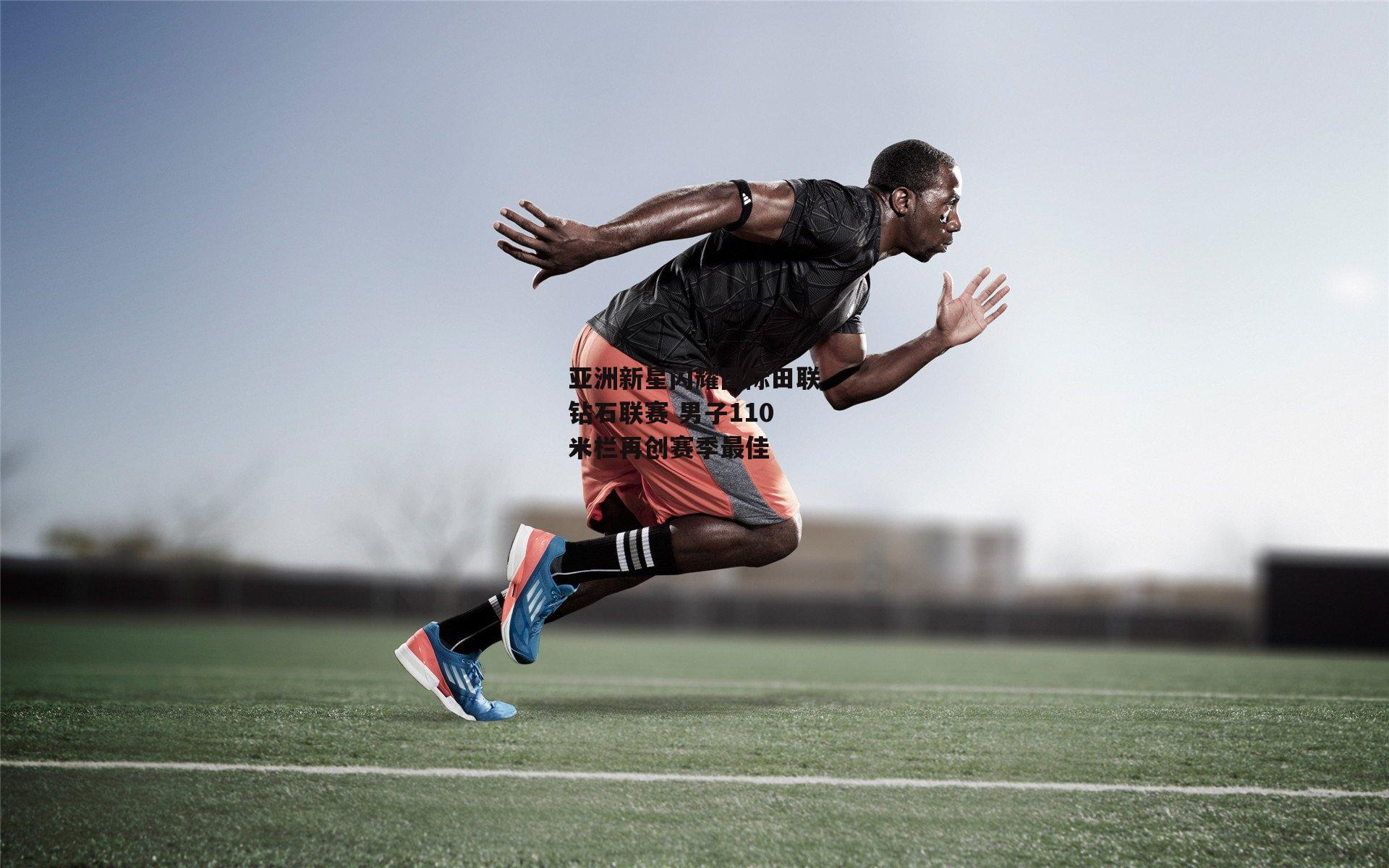 亚洲新星闪耀国际田联钻石联赛 男子110米栏再创赛季最佳