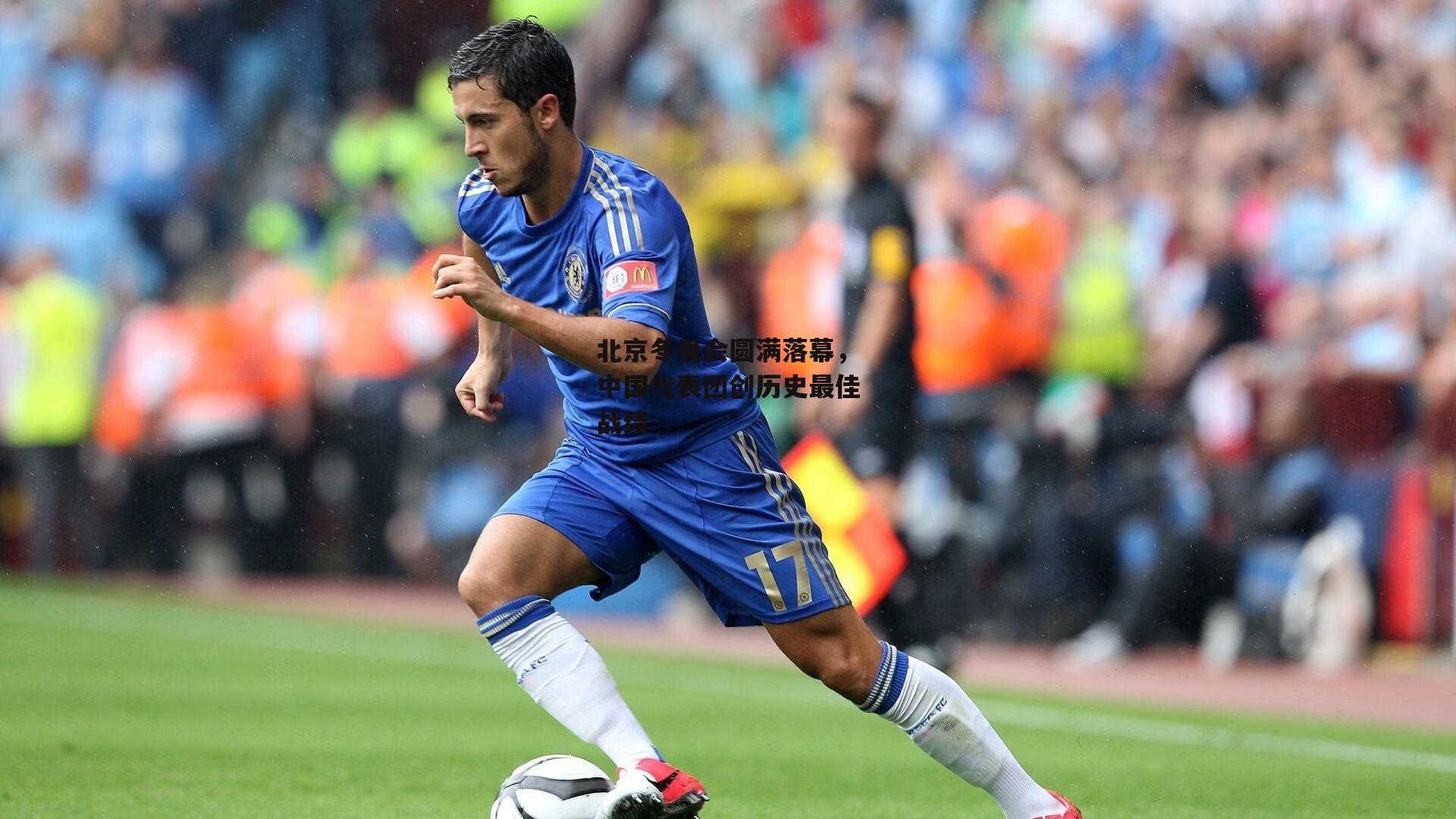 北京冬奥会圆满落幕，中国代表团创历史最佳战绩