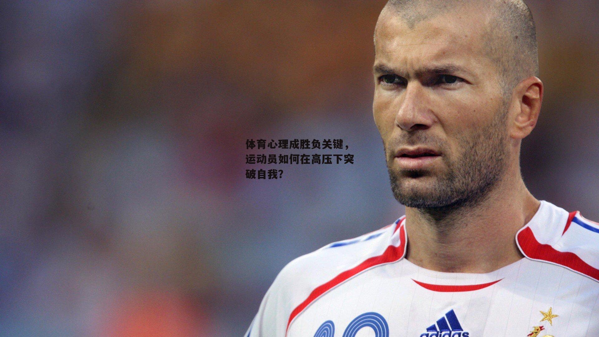 体育心理成胜负关键，运动员如何在高压下突破自我？