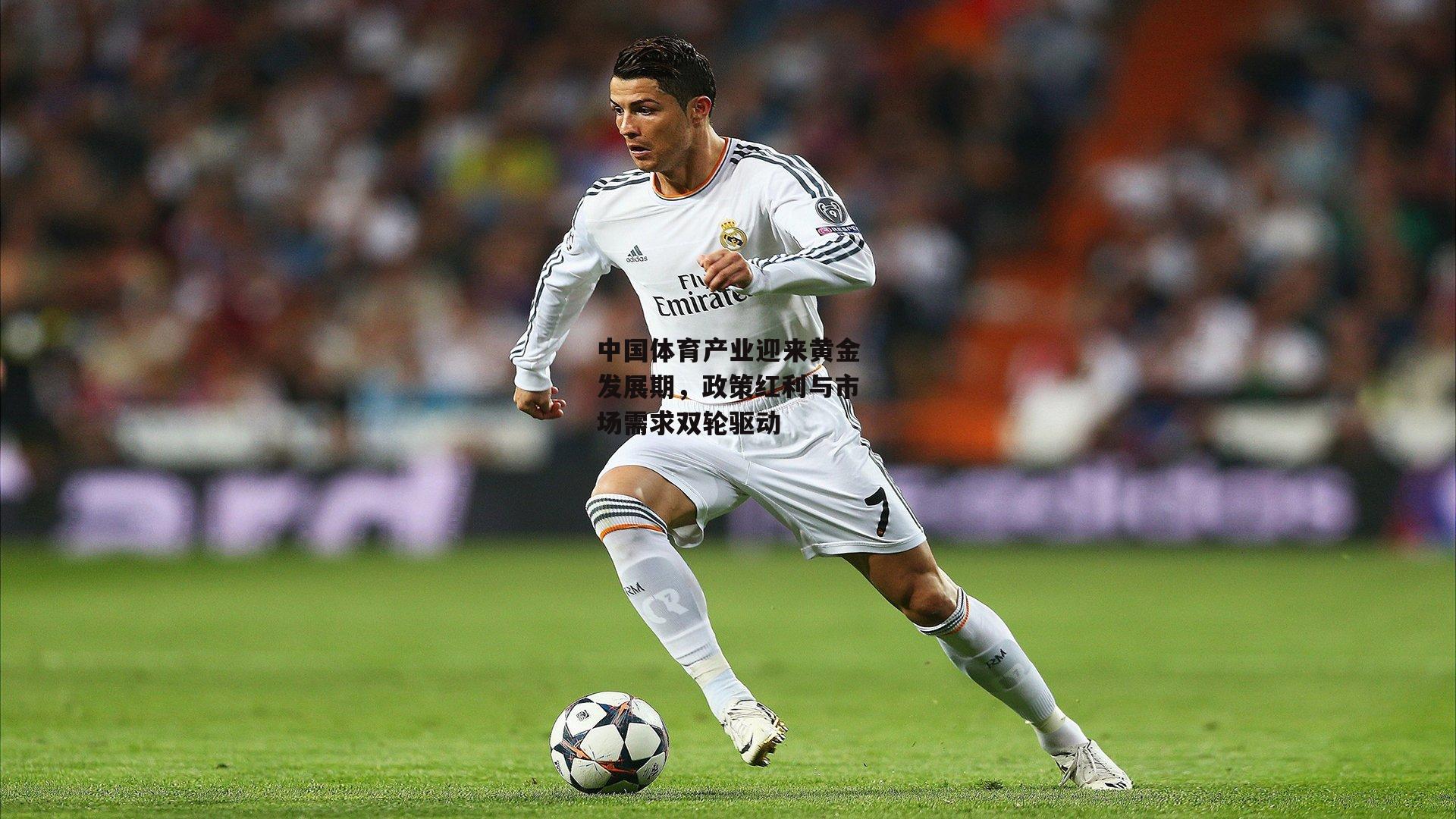 中国体育产业迎来黄金发展期，政策红利与市场需求双轮驱动