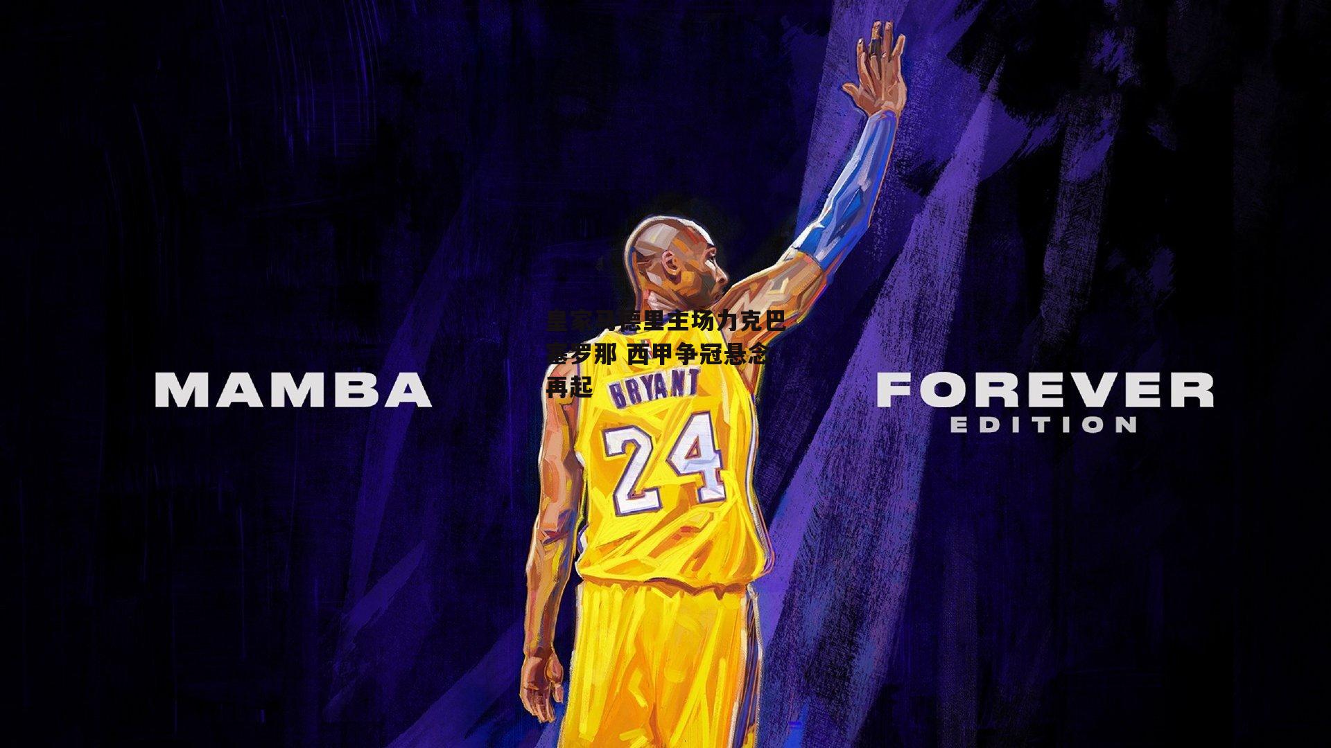 皇家马德里主场力克巴塞罗那 西甲争冠悬念再起