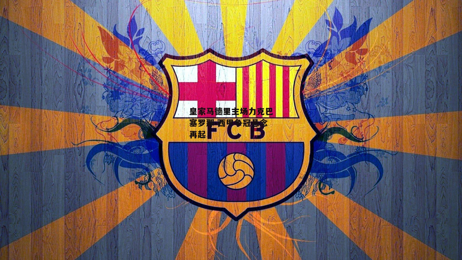 皇家马德里主场力克巴塞罗那 西甲争冠悬念再起