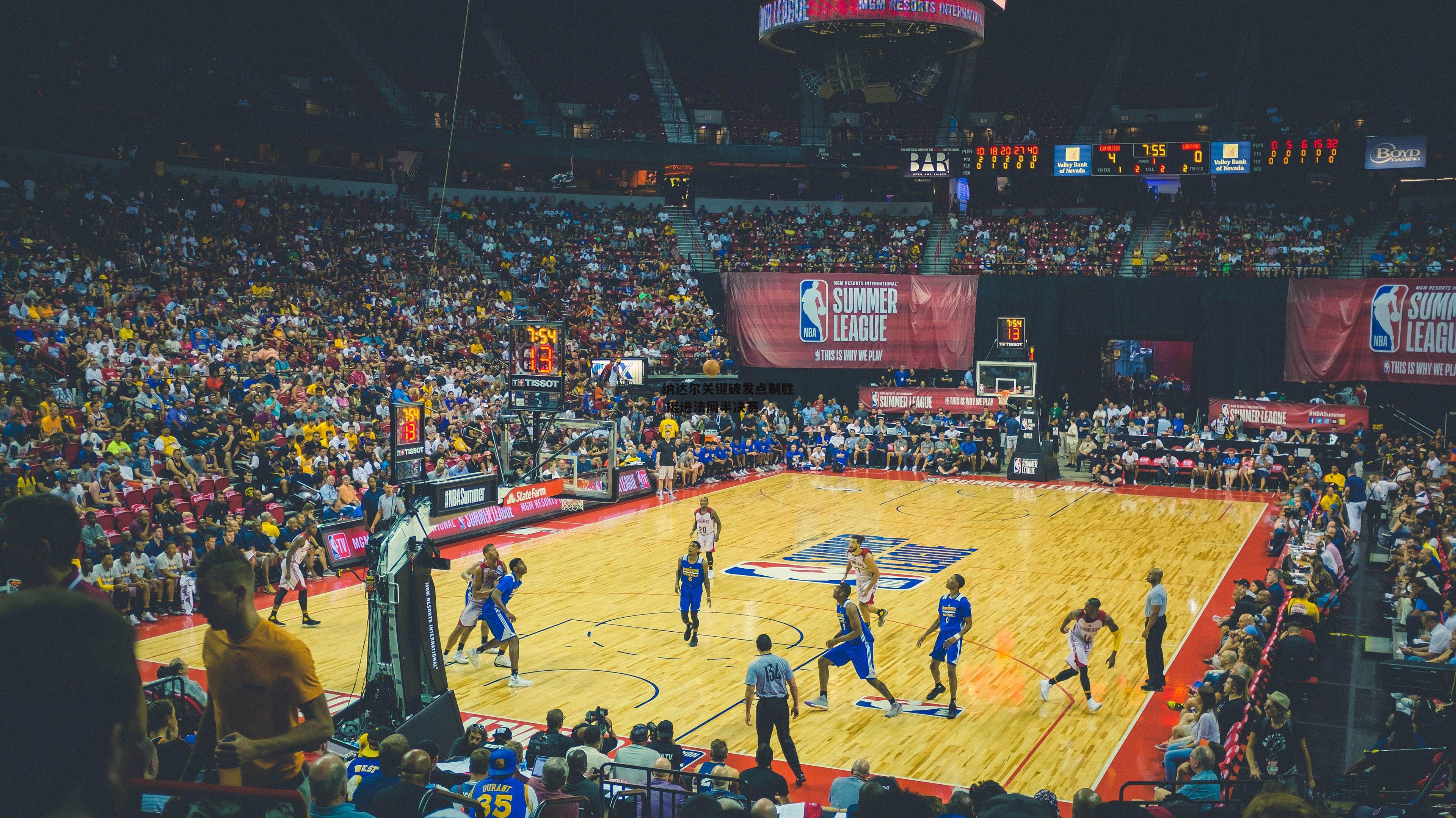 纳达尔关键破发点制胜 挺进法网半决赛