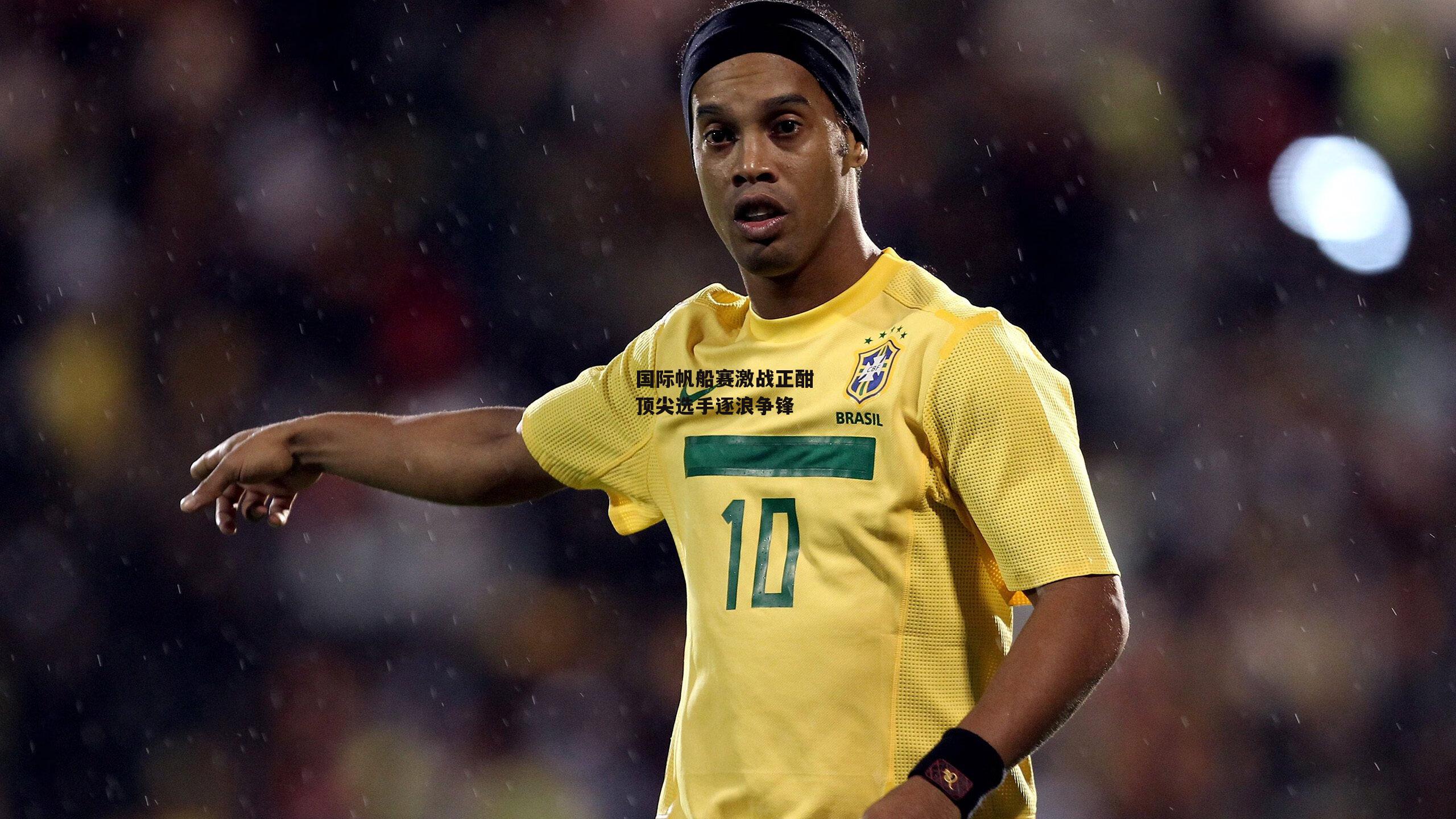 国际帆船赛激战正酣 顶尖选手逐浪争锋