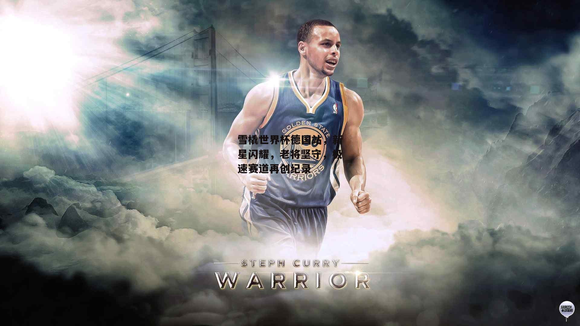 雪橇世界杯德国站,新星闪耀,老将坚守,极速赛道再创纪录