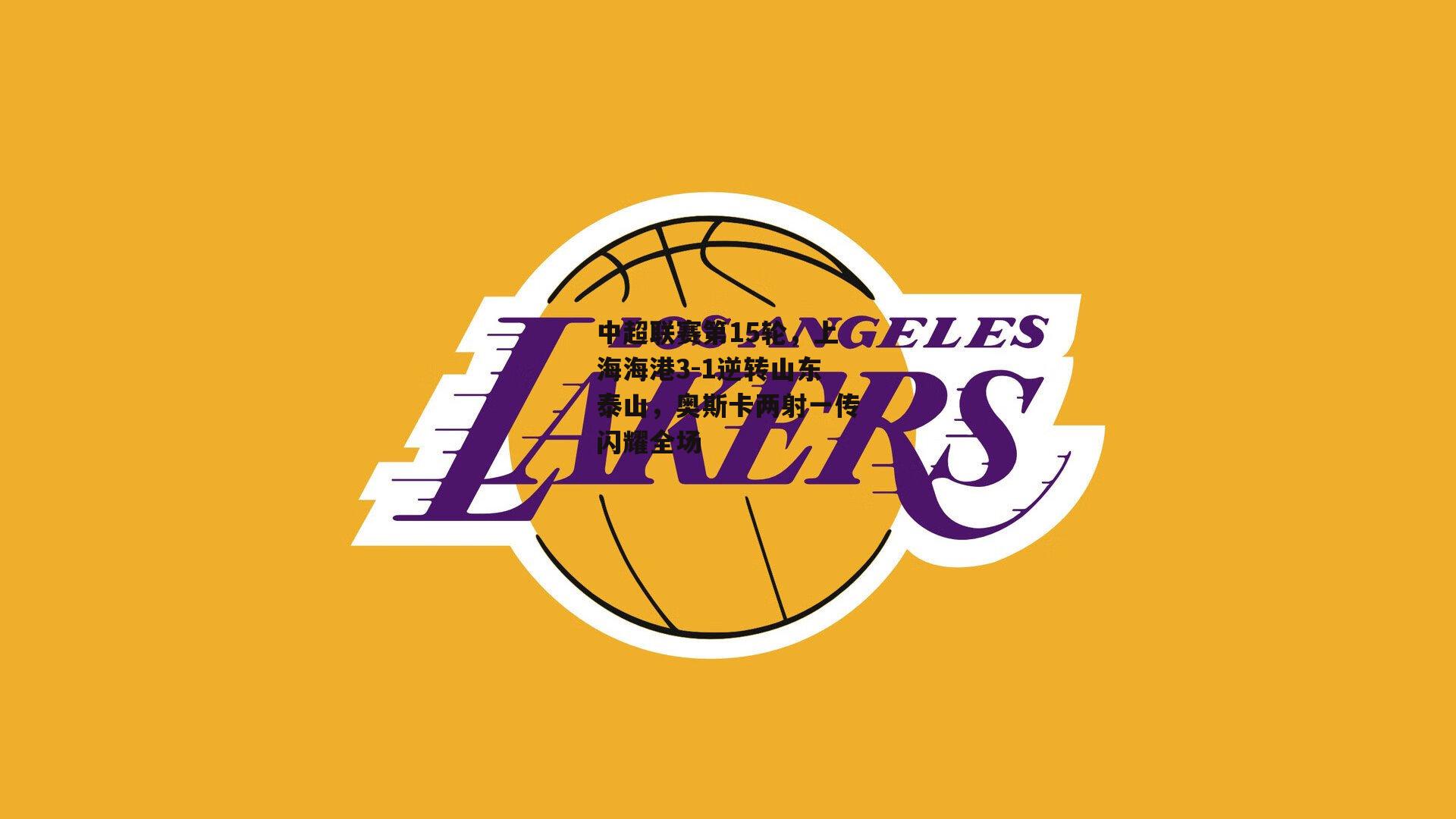 中超联赛第15轮，上海海港3-1逆转山东泰山，奥斯卡两射一传闪耀全场