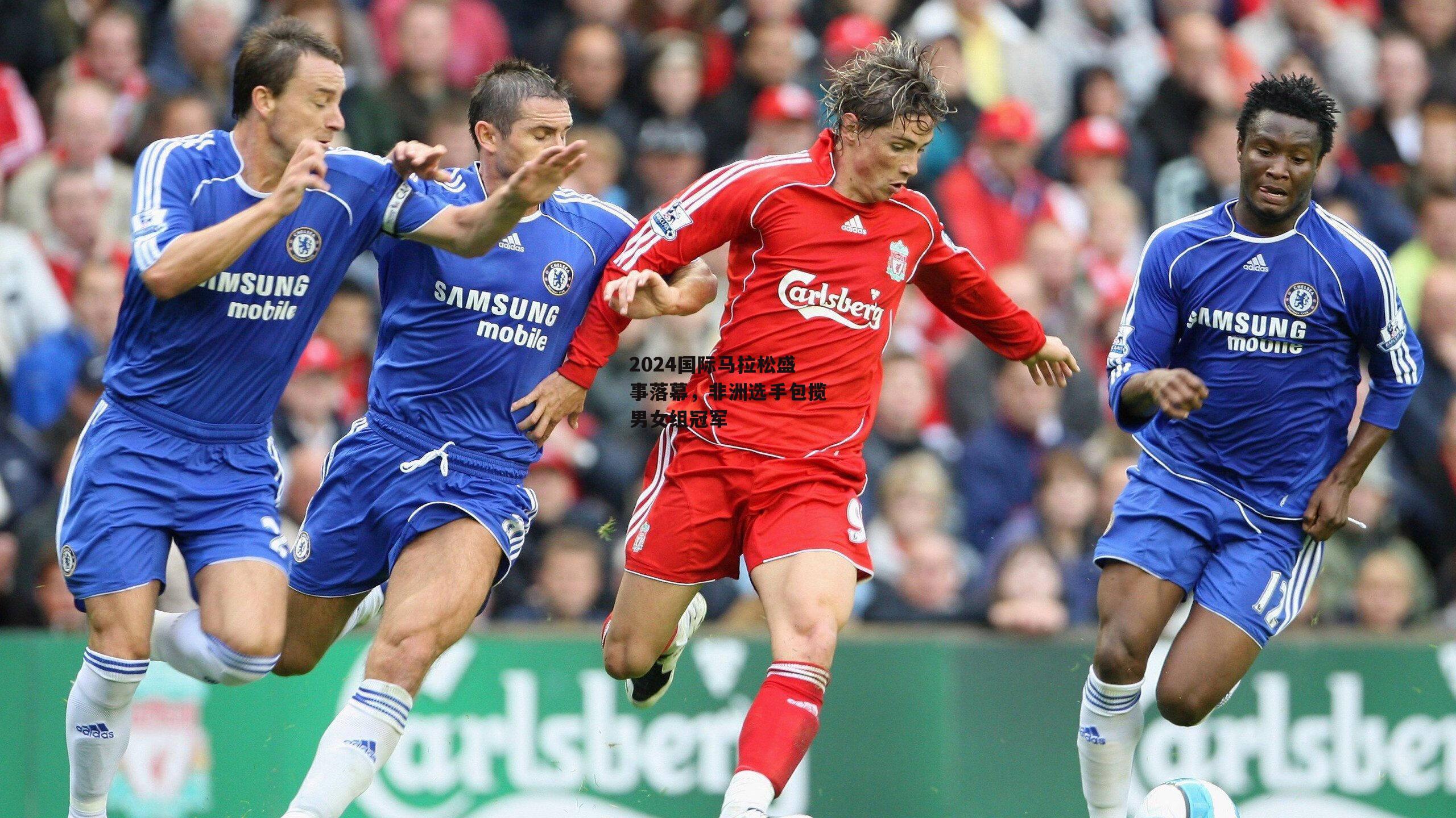 2024国际马拉松盛事落幕,非洲选手包揽男女组冠军