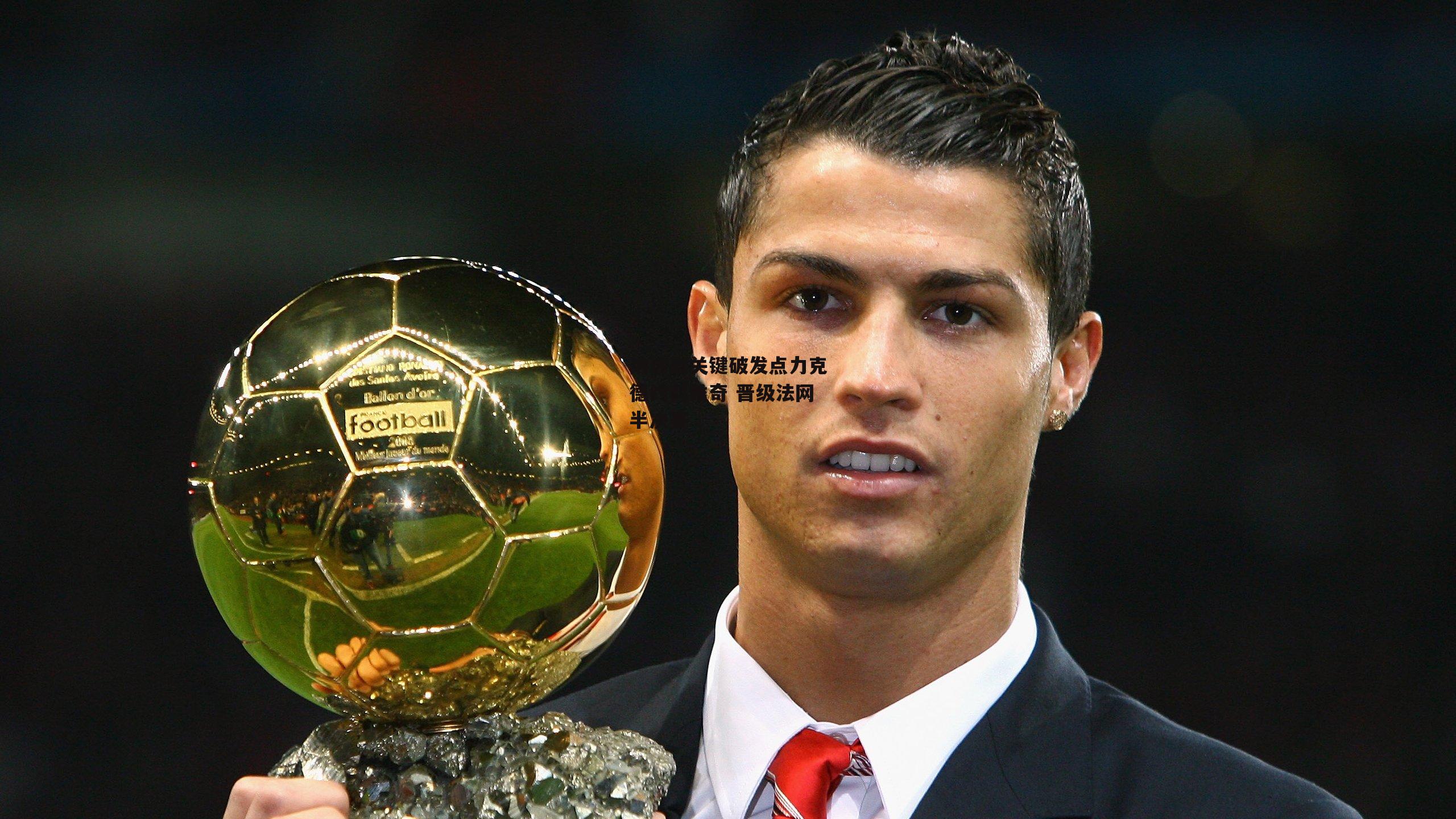 纳达尔关键破发点力克德约科维奇 晋级法网半决赛