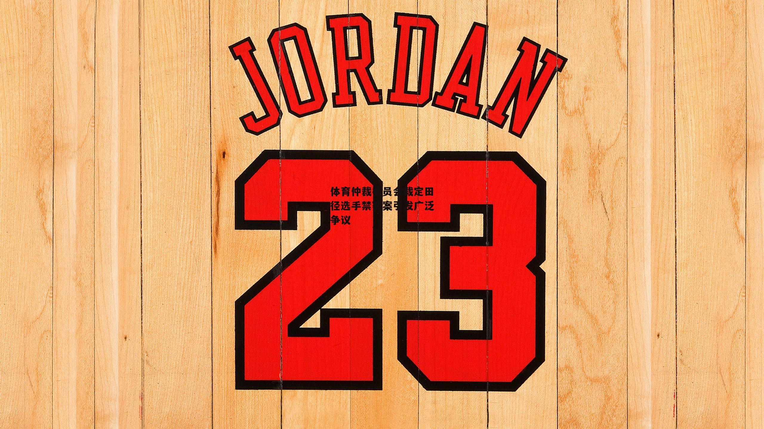 体育仲裁委员会裁定田径选手禁赛案引发广泛争议