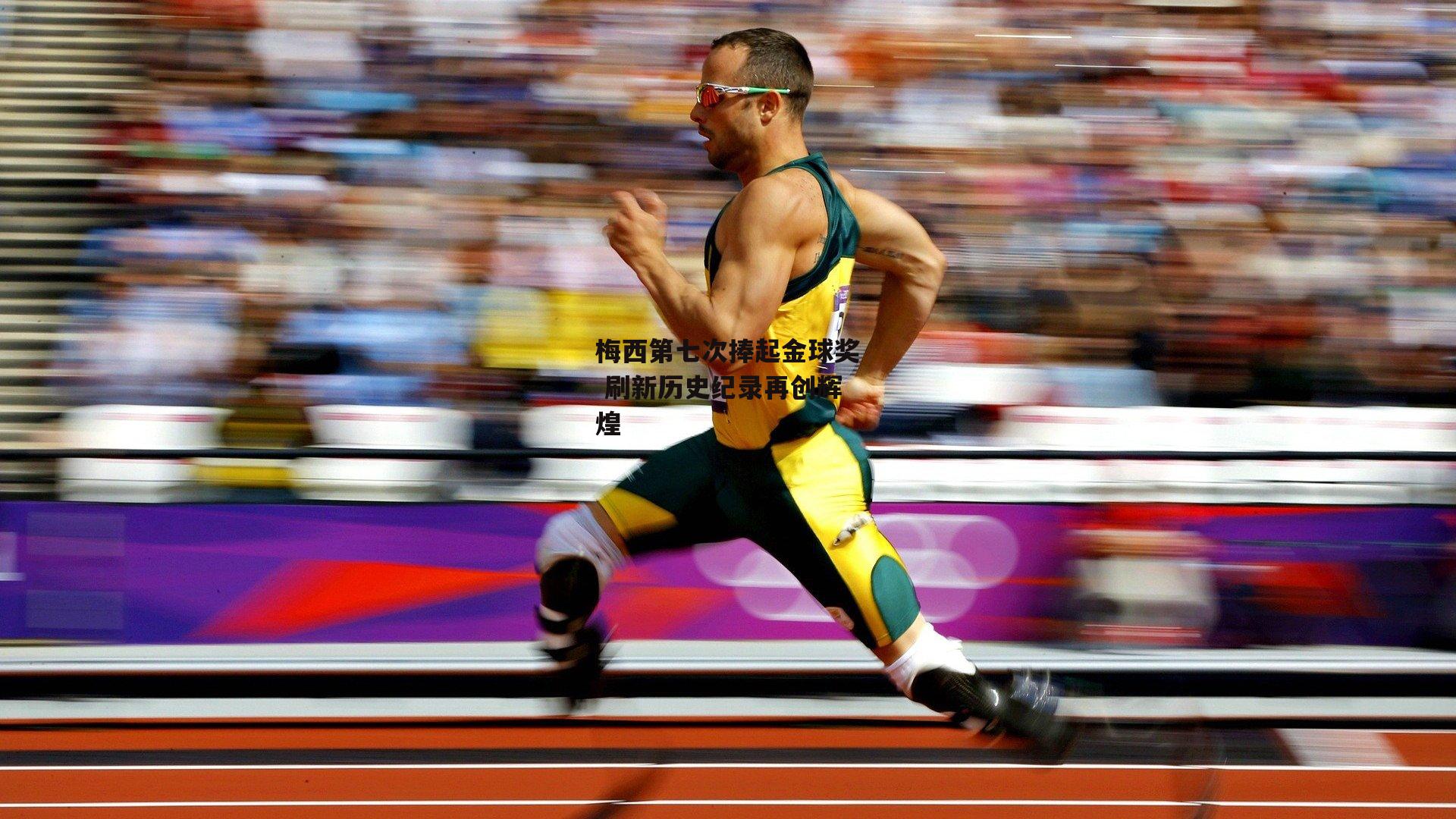 梅西第七次捧起金球奖 刷新历史纪录再创辉煌