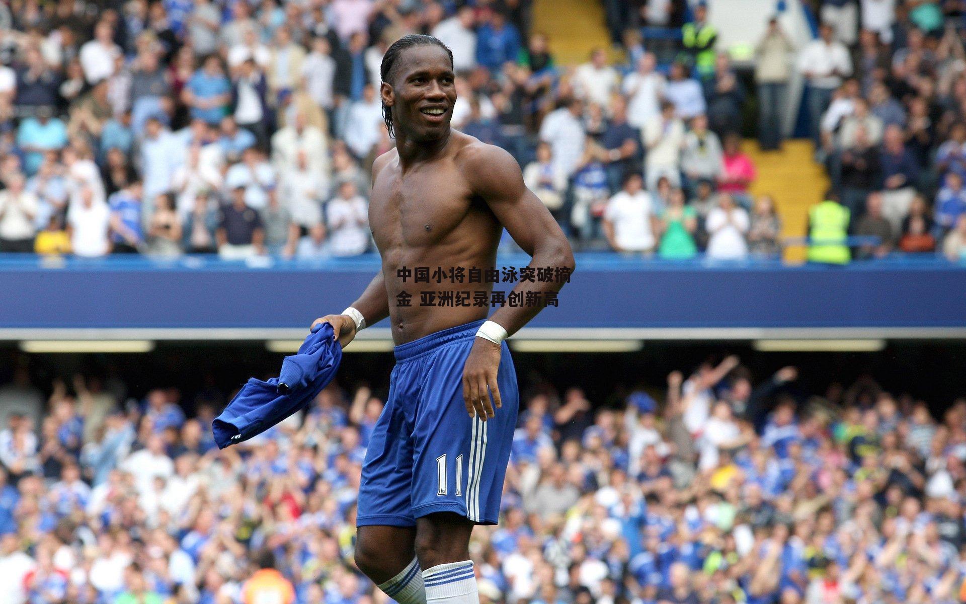 中国小将自由泳突破摘金 亚洲纪录再创新高