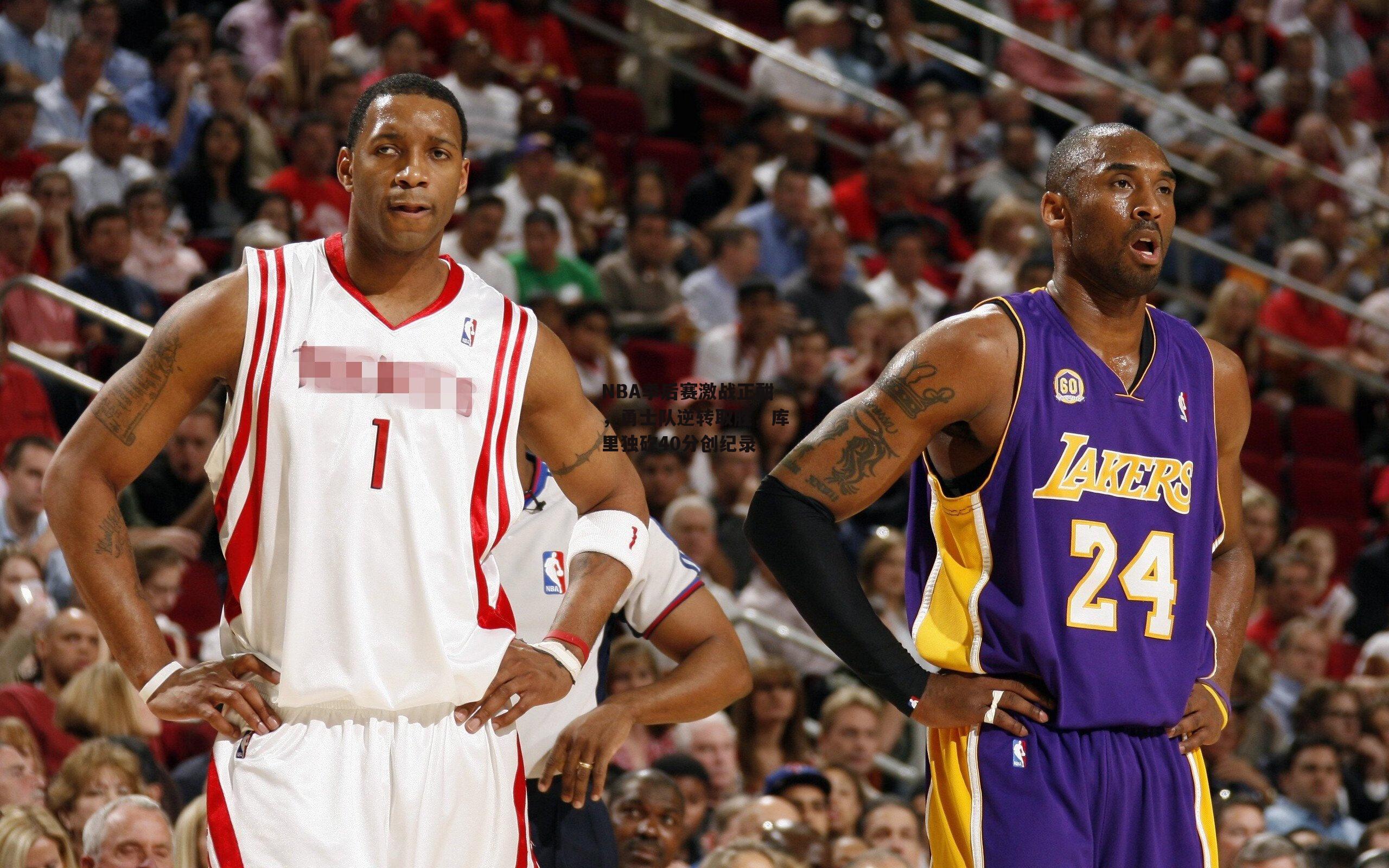 NBA季后赛激战正酣，勇士队逆转取胜，库里独砍40分创纪录