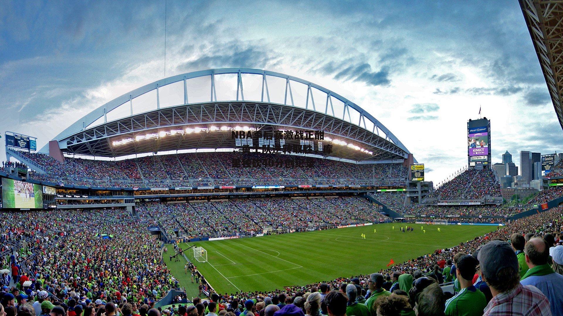 NBA季后赛激战正酣，勇士队逆转取胜，库里独砍40分创纪录