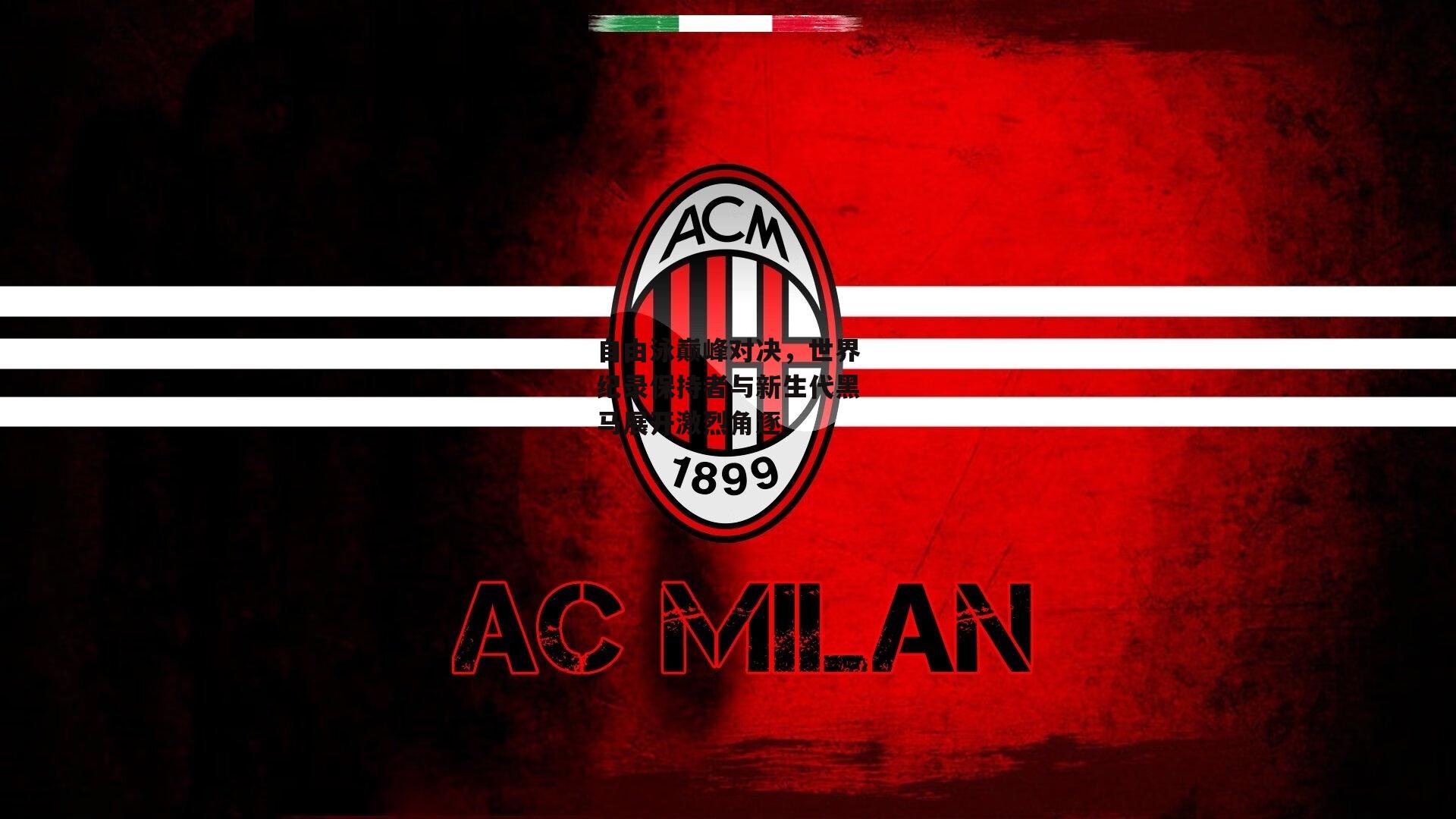 自由泳巅峰对决，世界纪录保持者与新生代黑马展开激烈角逐