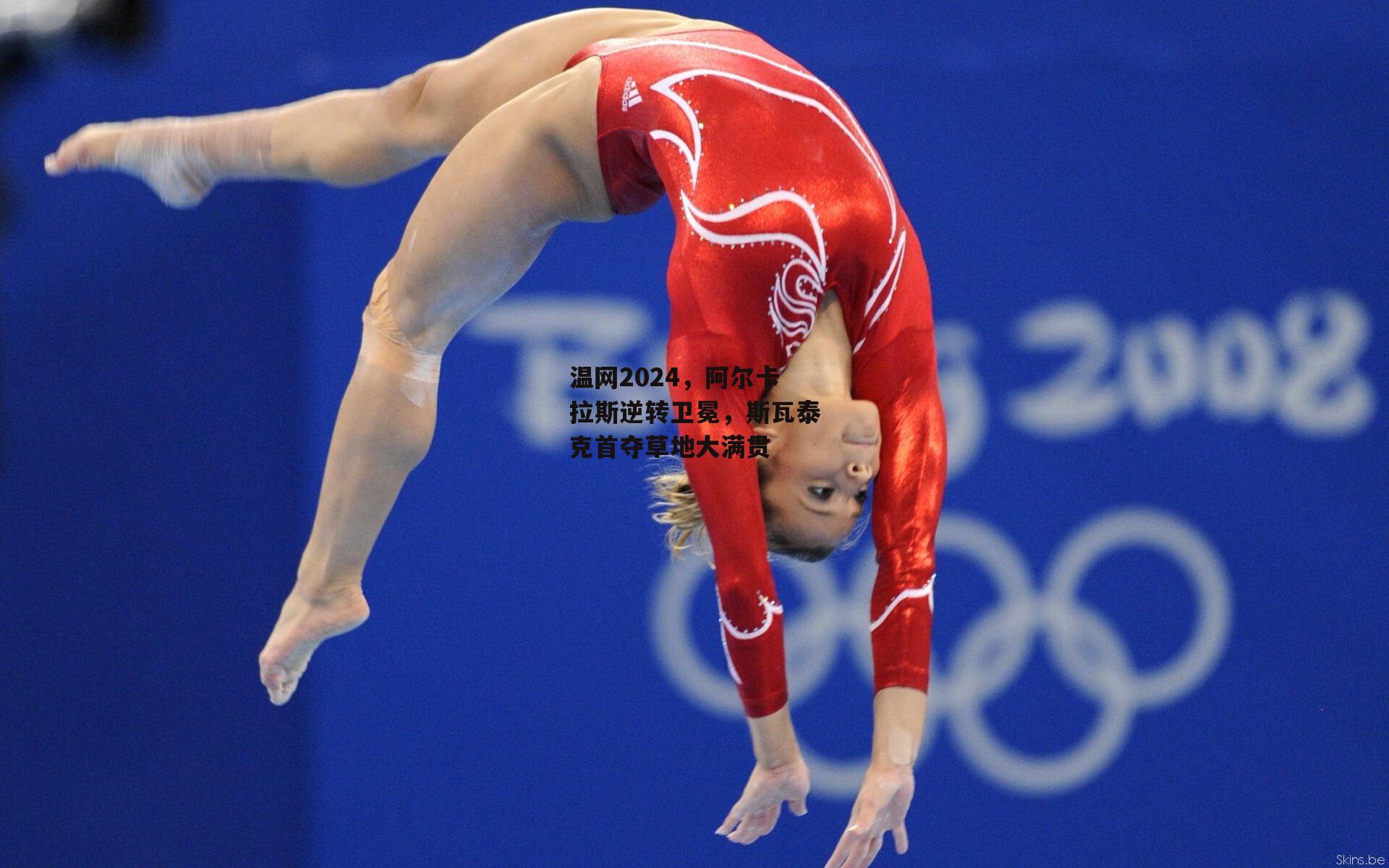 温网2024，阿尔卡拉斯逆转卫冕，斯瓦泰克首夺草地大满贯