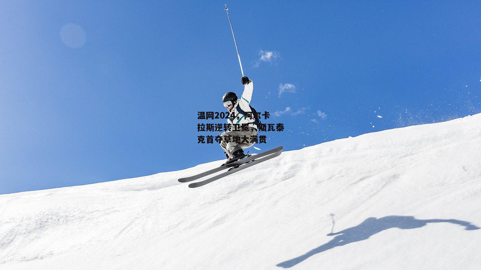 温网2024，阿尔卡拉斯逆转卫冕，斯瓦泰克首夺草地大满贯