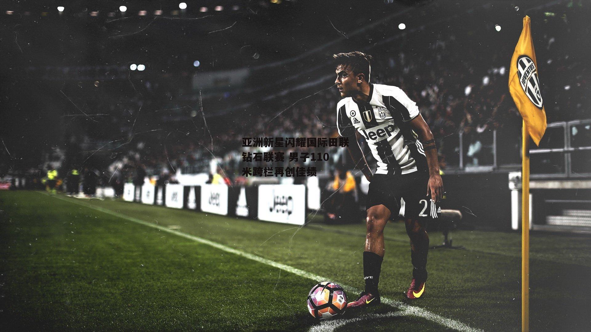 亚洲新星闪耀国际田联钻石联赛 男子110米跨栏再创佳绩