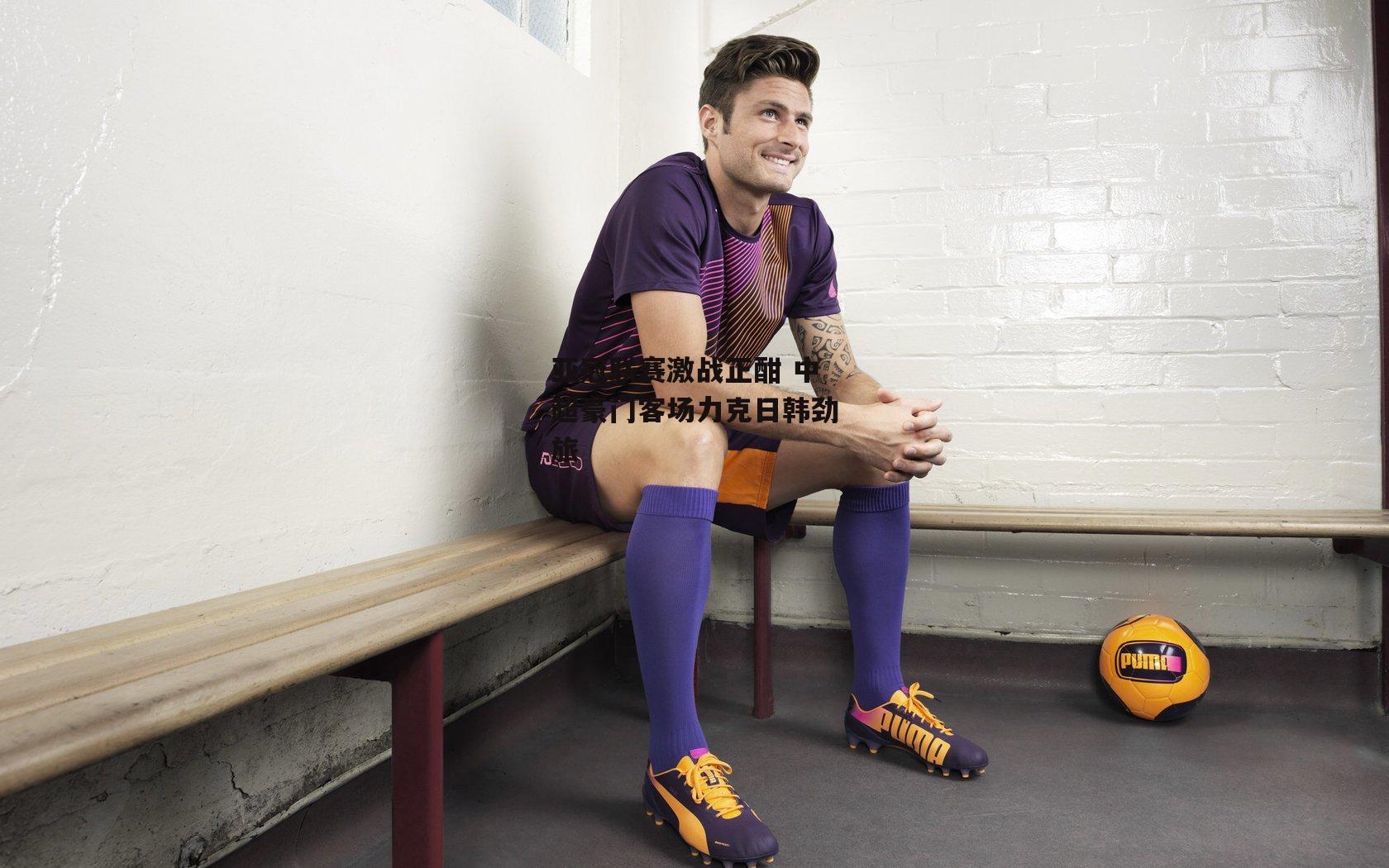 亚冠联赛激战正酣 中超豪门客场力克日韩劲旅