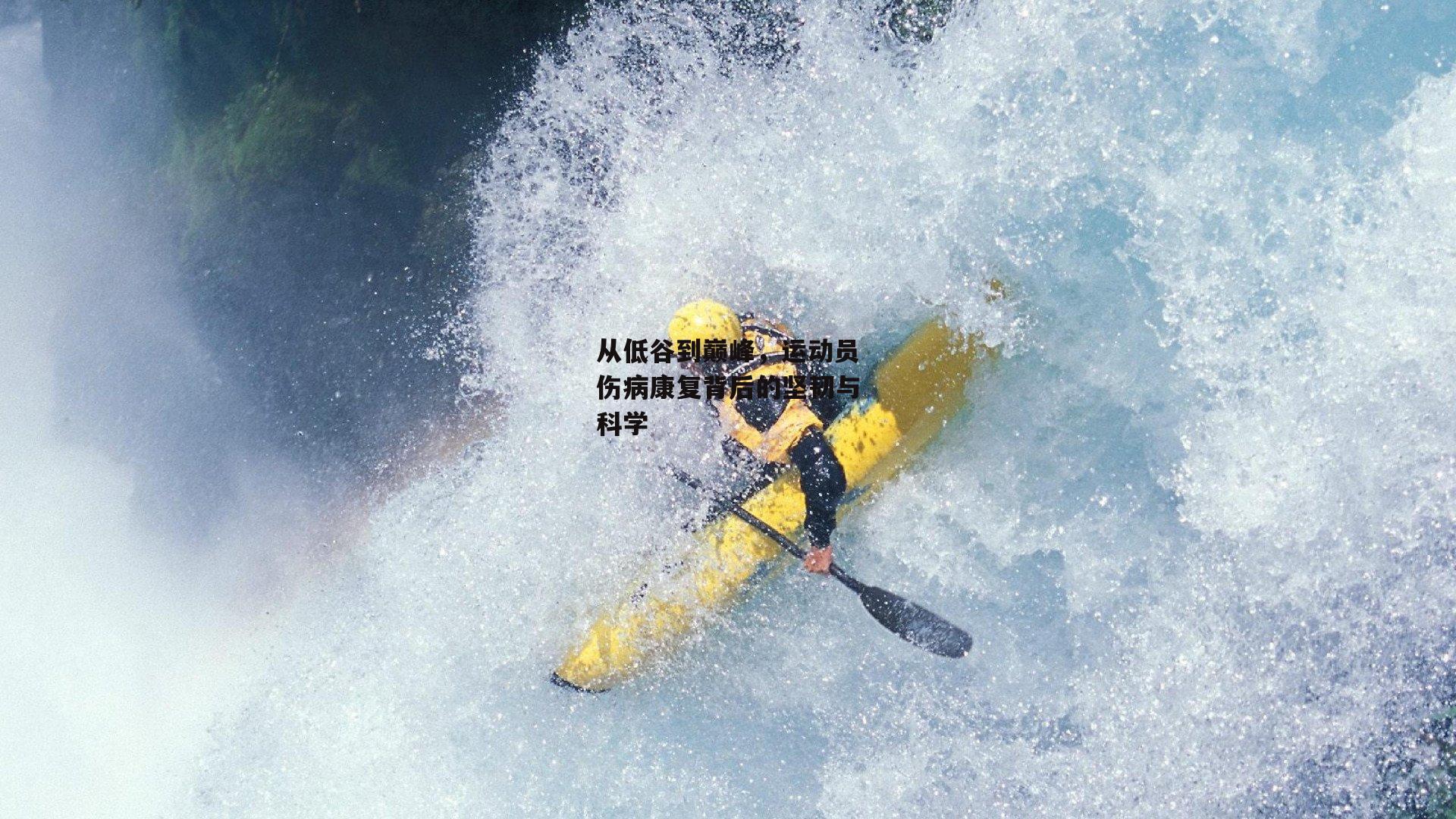 从低谷到巅峰，运动员伤病康复背后的坚韧与科学