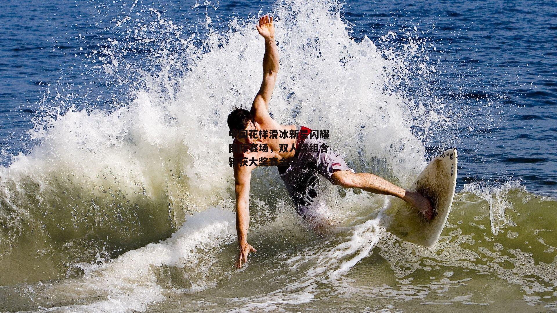 中国花样滑冰新星闪耀国际赛场，双人滑组合斩获大奖赛金牌