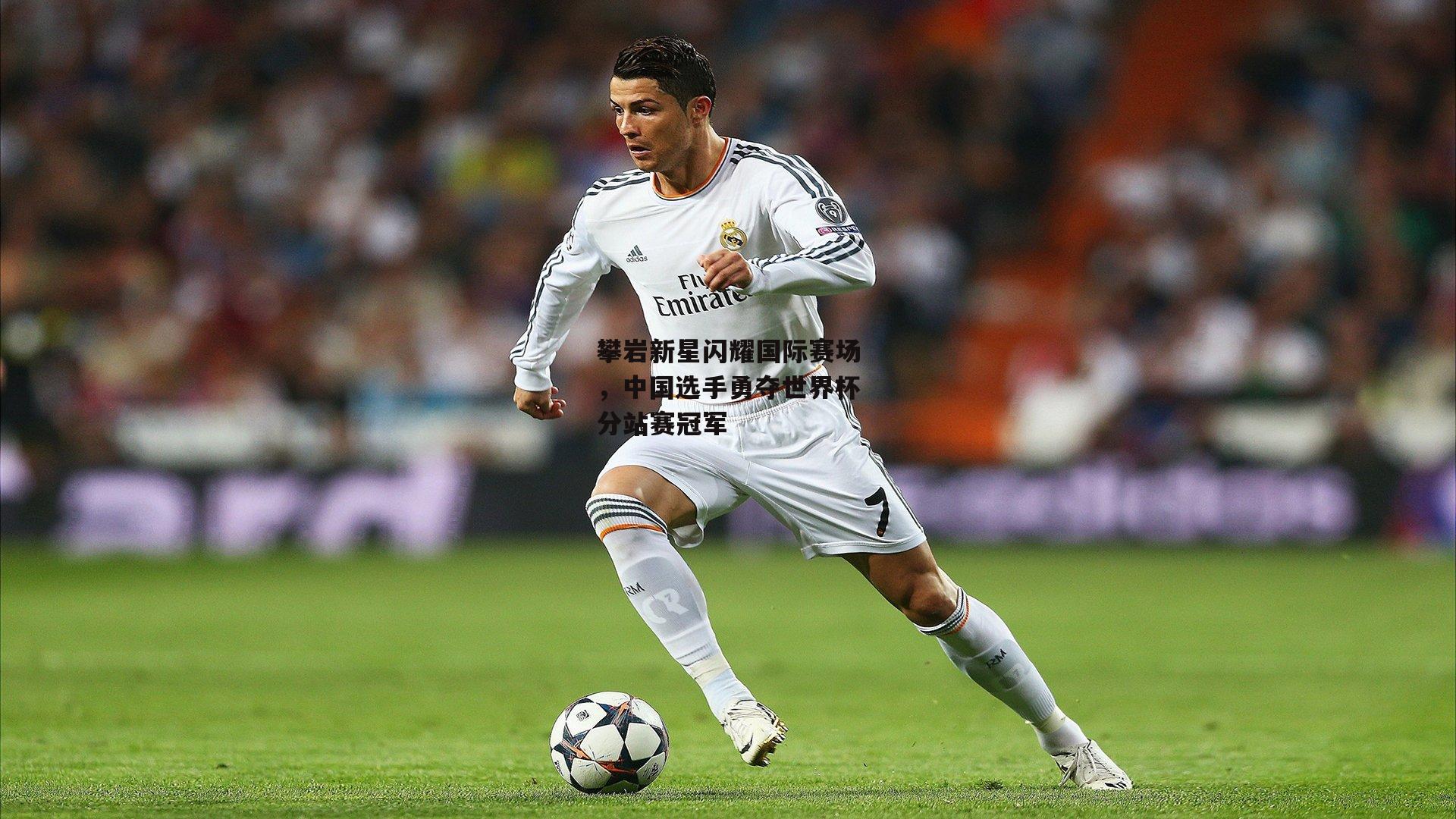 攀岩新星闪耀国际赛场，中国选手勇夺世界杯分站赛冠军