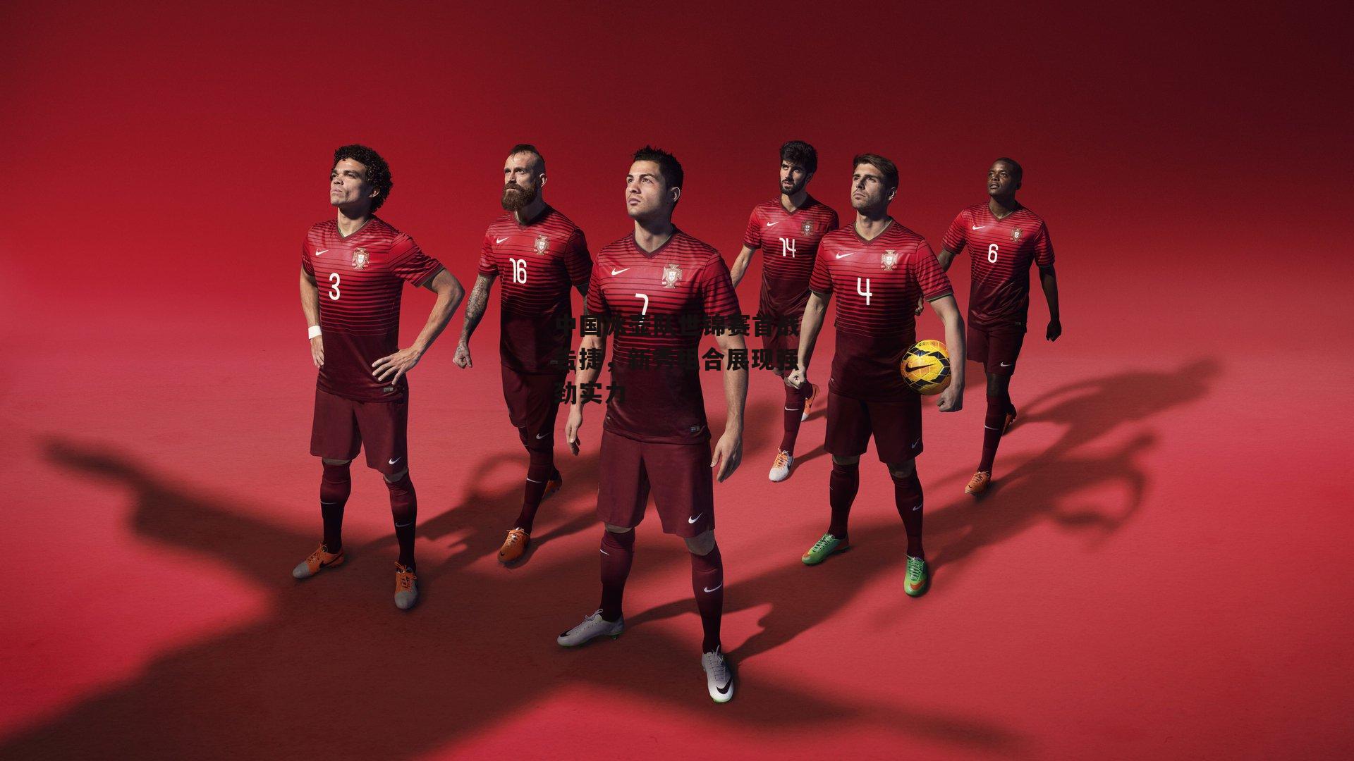 中国冰壶队世锦赛首战告捷，新秀组合展现强劲实力