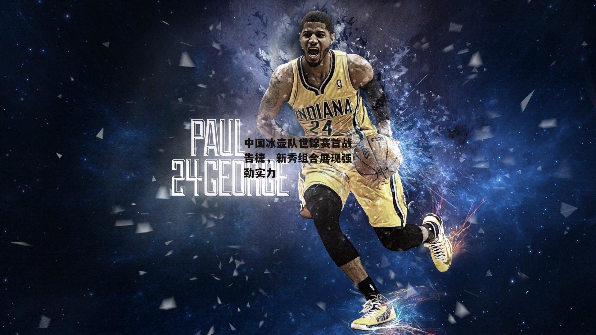 中国冰壶队世锦赛首战告捷，新秀组合展现强劲实力