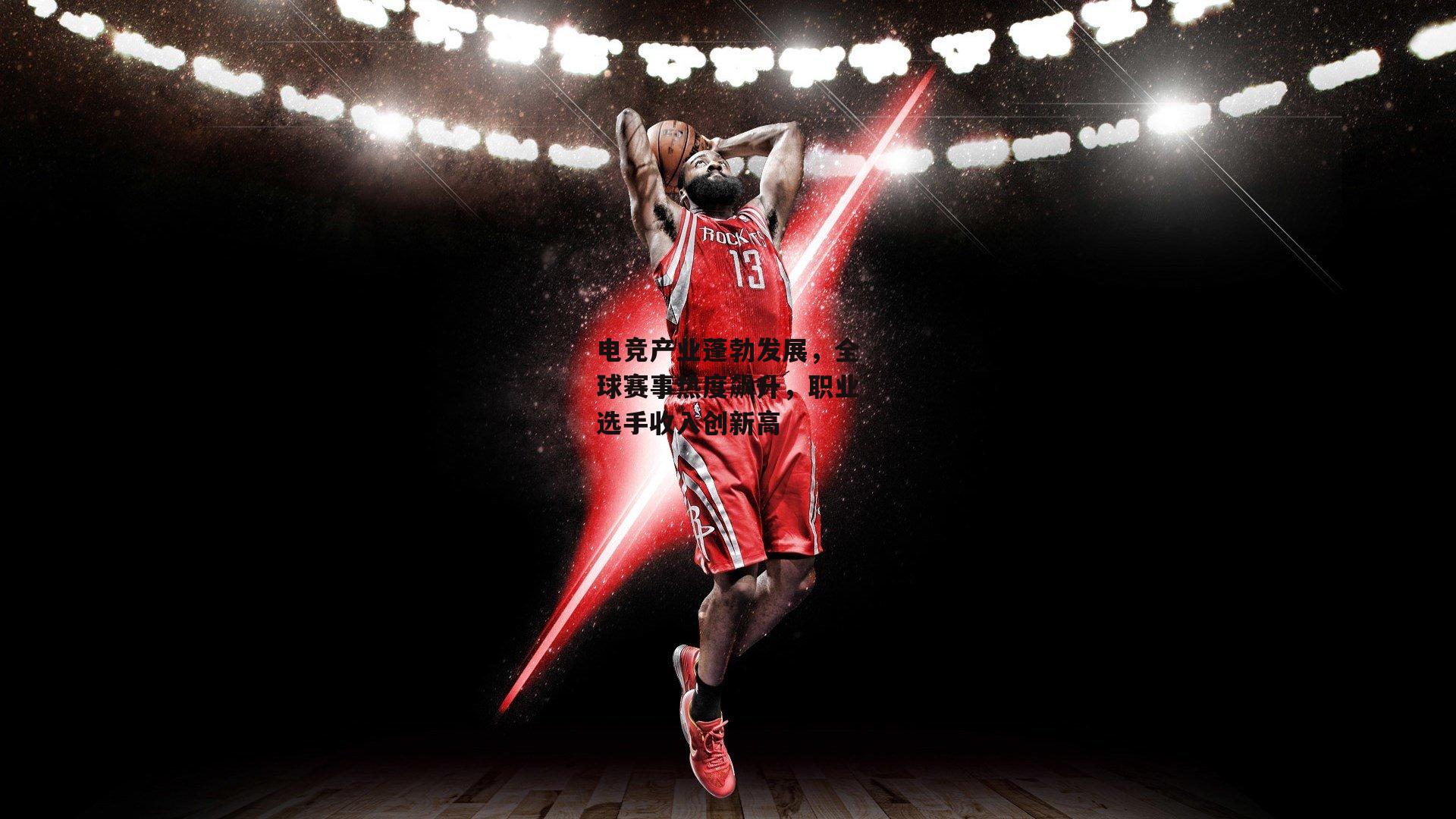 电竞产业蓬勃发展，全球赛事热度飙升，职业选手收入创新高