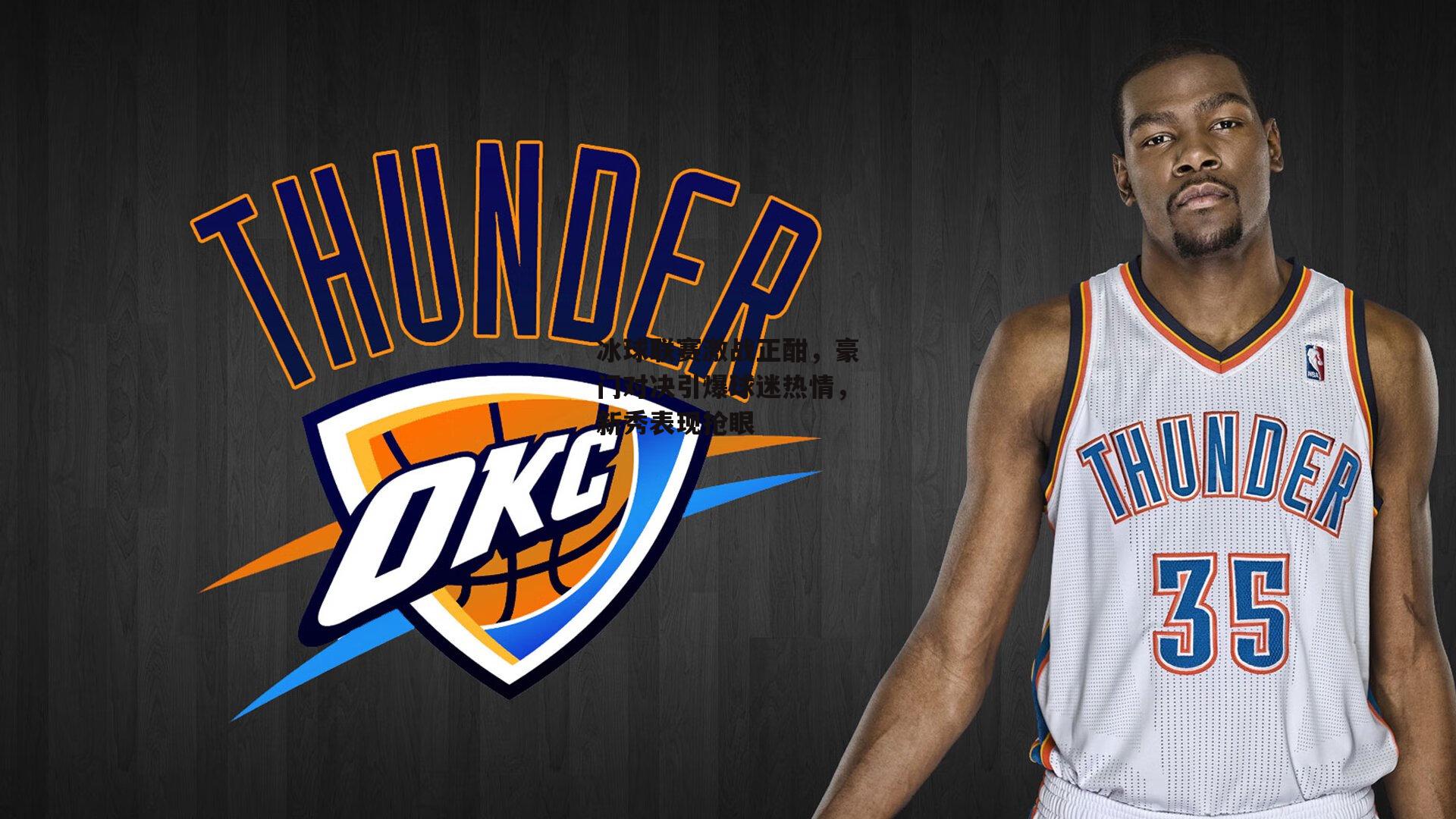 冰球联赛激战正酣，豪门对决引爆球迷热情，新秀表现抢眼