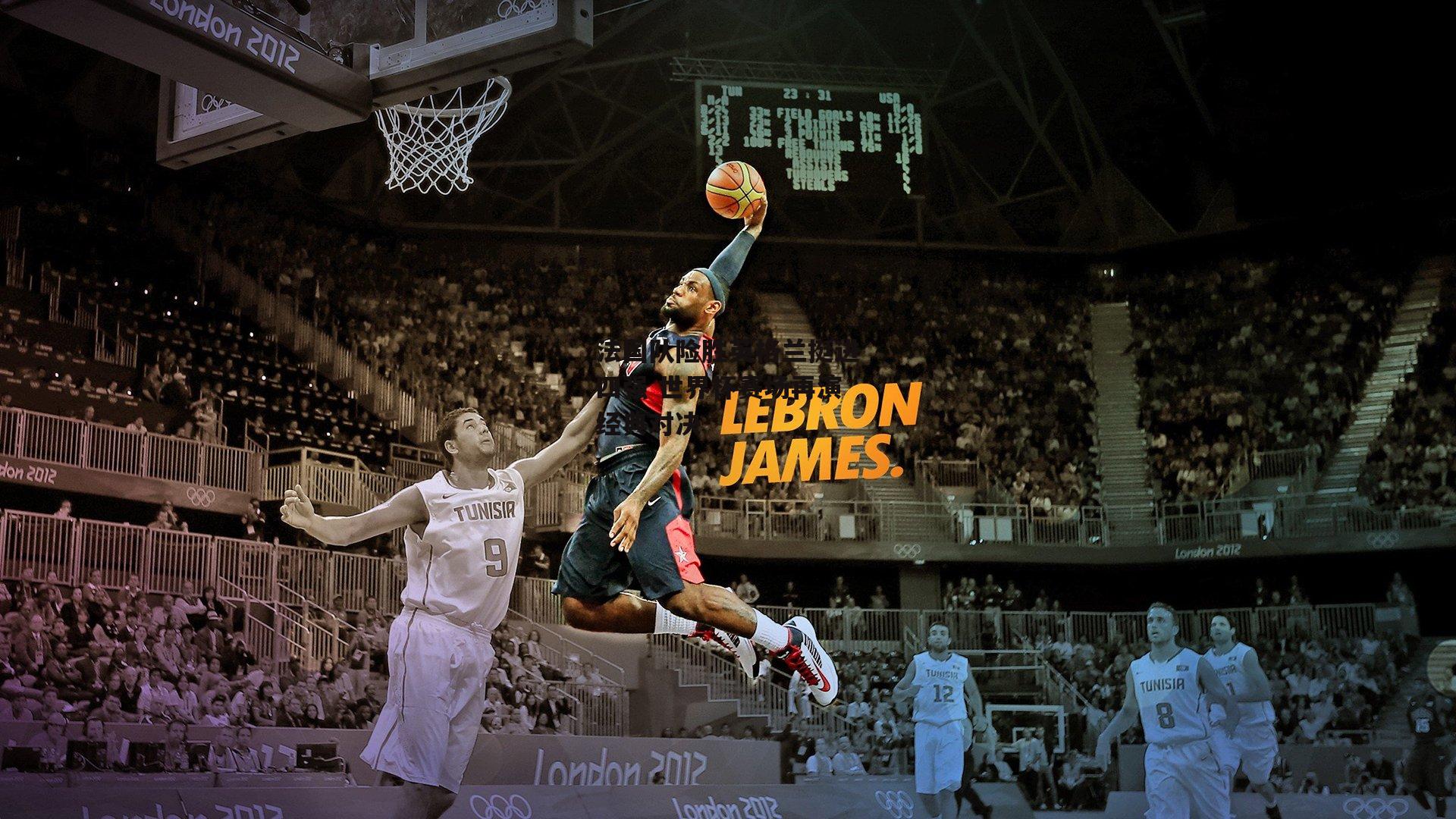 法国队险胜英格兰挺进四强 世界杯赛场再演经典对决