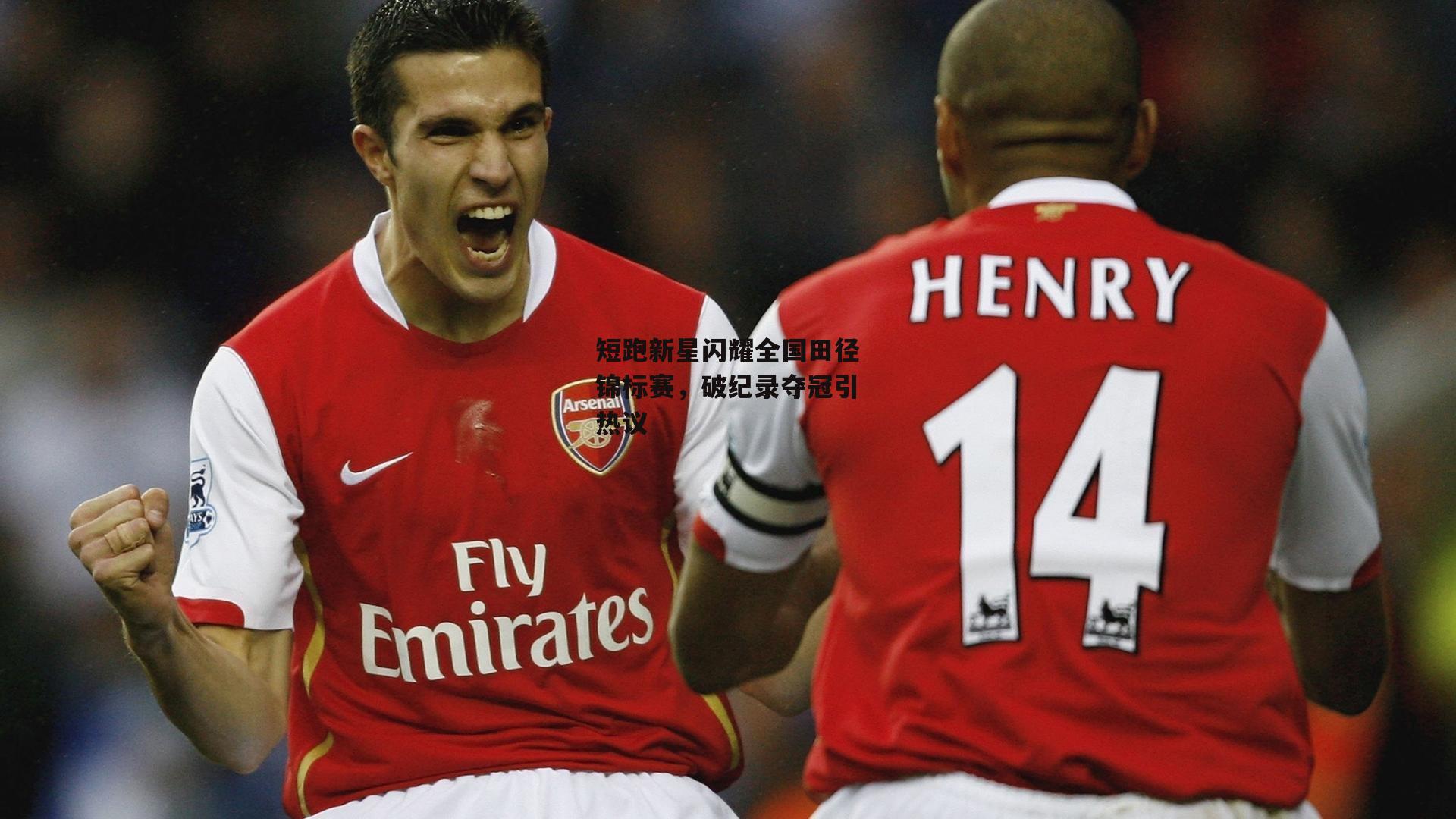 短跑新星闪耀全国田径锦标赛，破纪录夺冠引热议