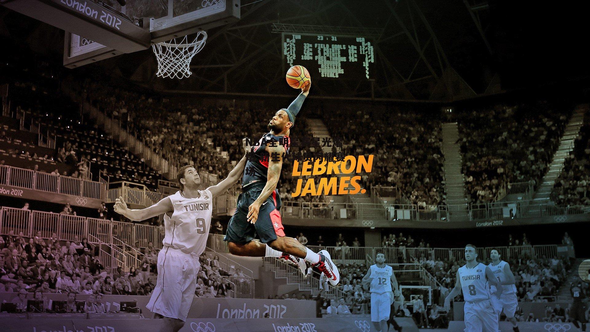 NBA全明星赛星光熠熠 新生代球员闪耀赛场