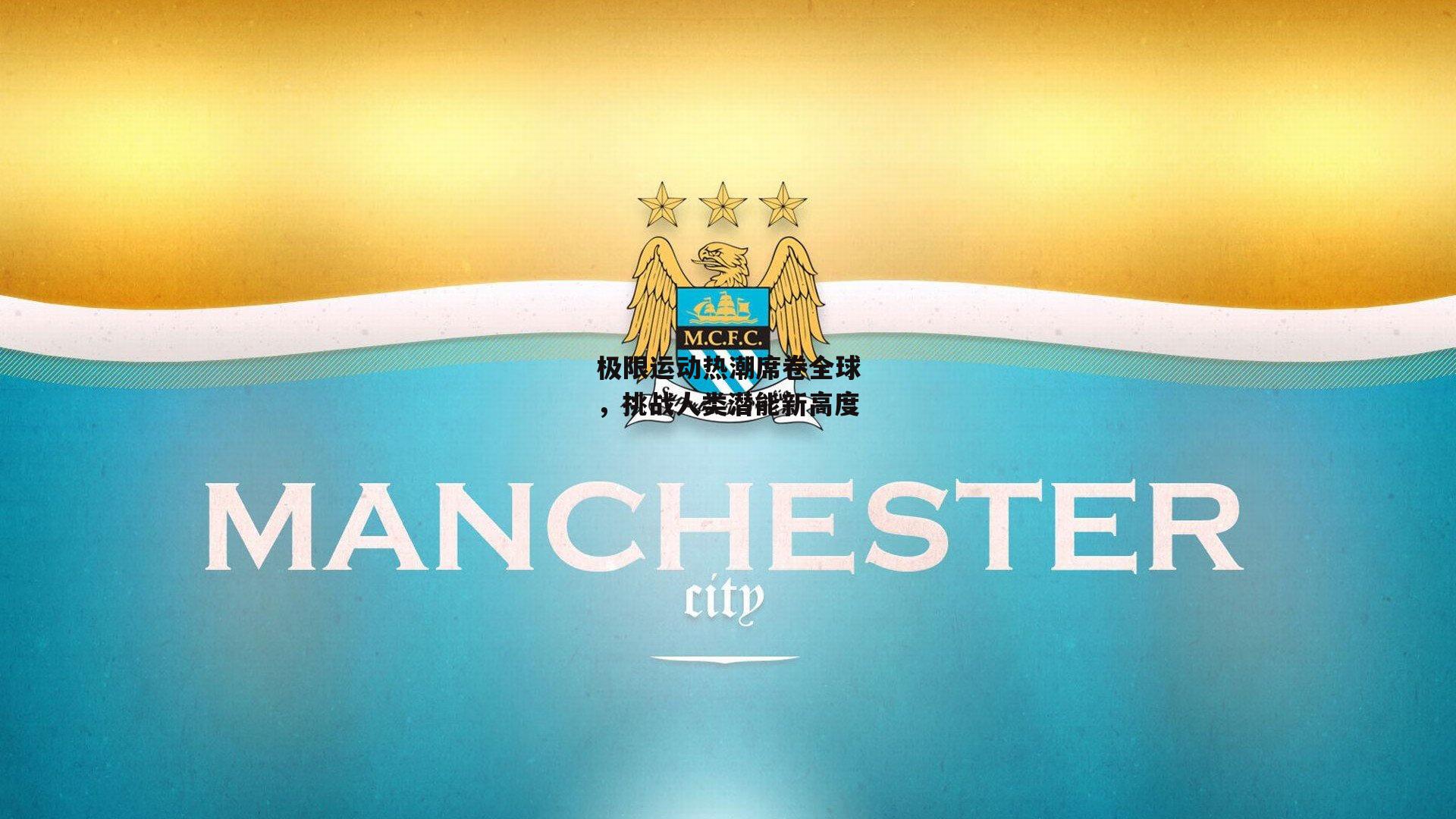 极限运动热潮席卷全球，挑战人类潜能新高度