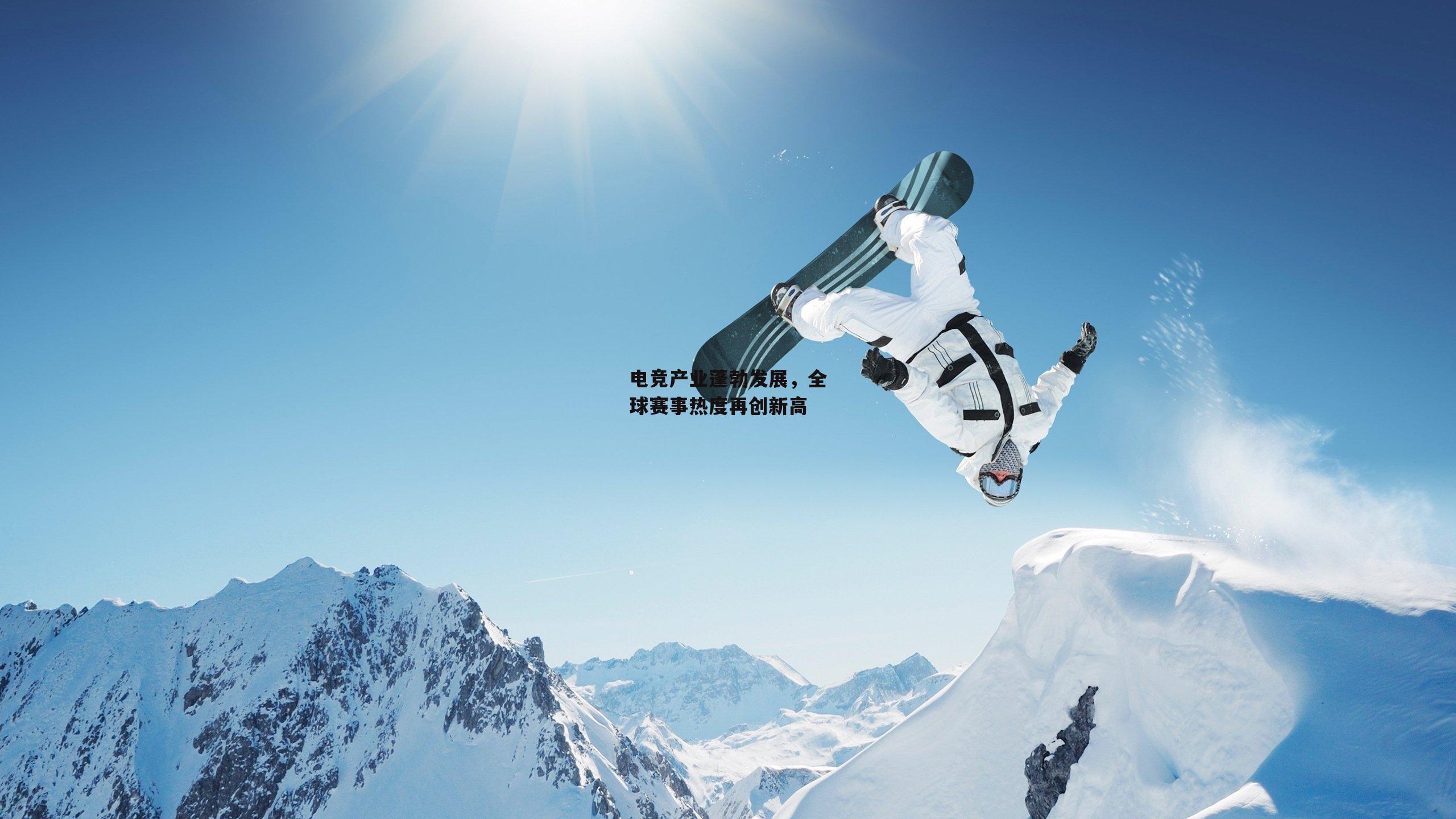 电竞产业蓬勃发展,全球赛事热度再创新高