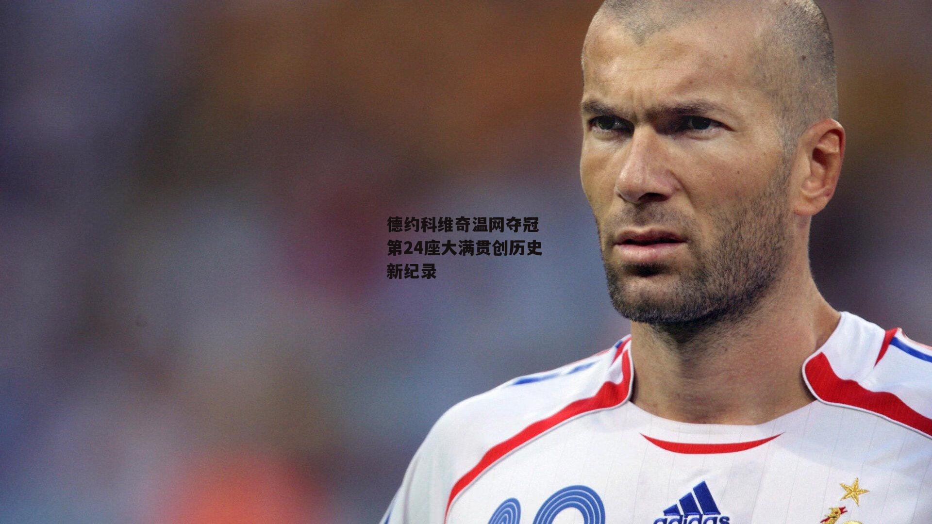 德约科维奇温网夺冠 第24座大满贯创历史新纪录