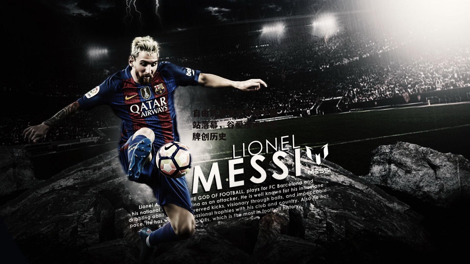 自由式滑雪世界杯中国站落幕，谷爱凌再夺金牌创历史