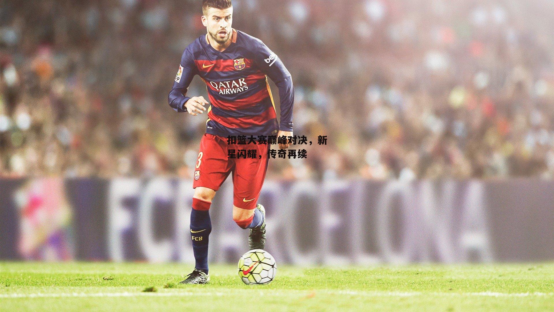 扣篮大赛巅峰对决，新星闪耀，传奇再续