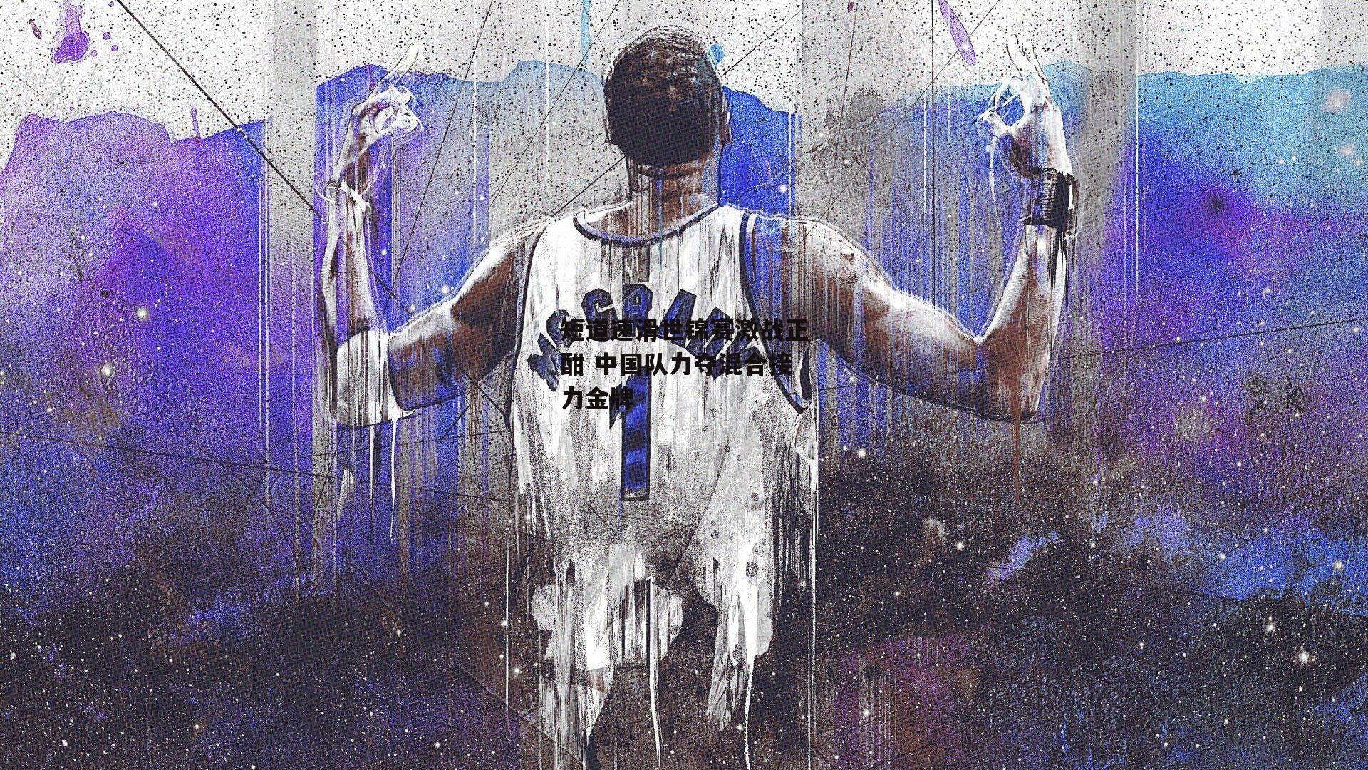 短道速滑世锦赛激战正酣 中国队力夺混合接力金牌