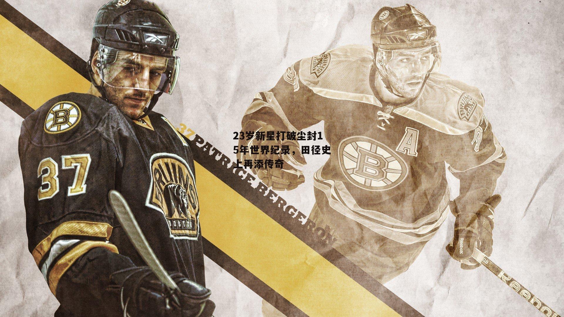 23岁新星打破尘封15年世界纪录，田径史上再添传奇