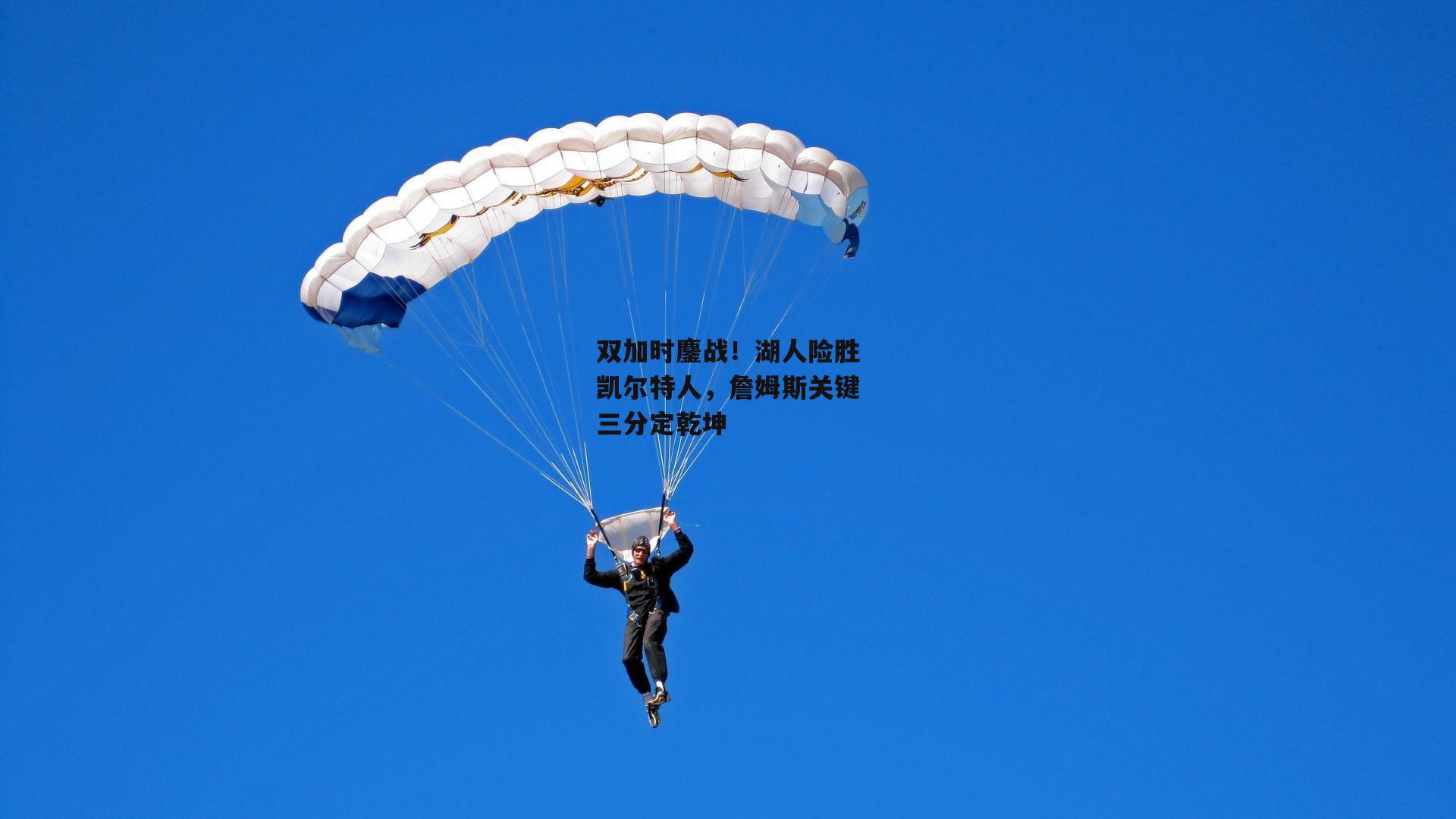 双加时鏖战！湖人险胜凯尔特人，詹姆斯关键三分定乾坤