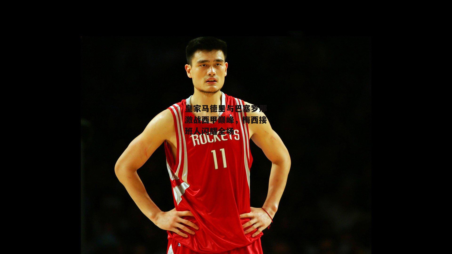 皇家马德里与巴塞罗那激战西甲巅峰，梅西接班人闪耀全场