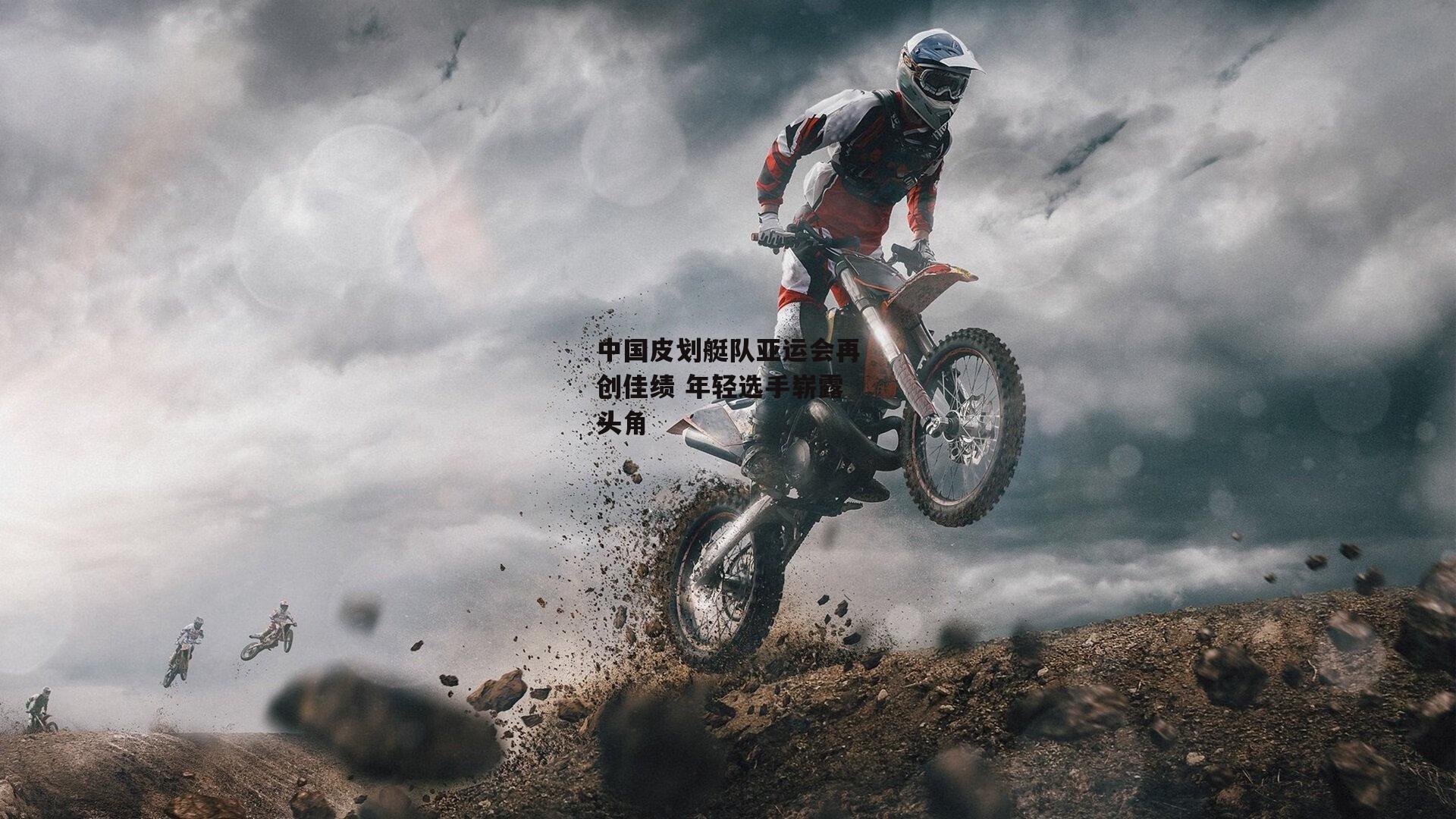 中国皮划艇队亚运会再创佳绩 年轻选手崭露头角