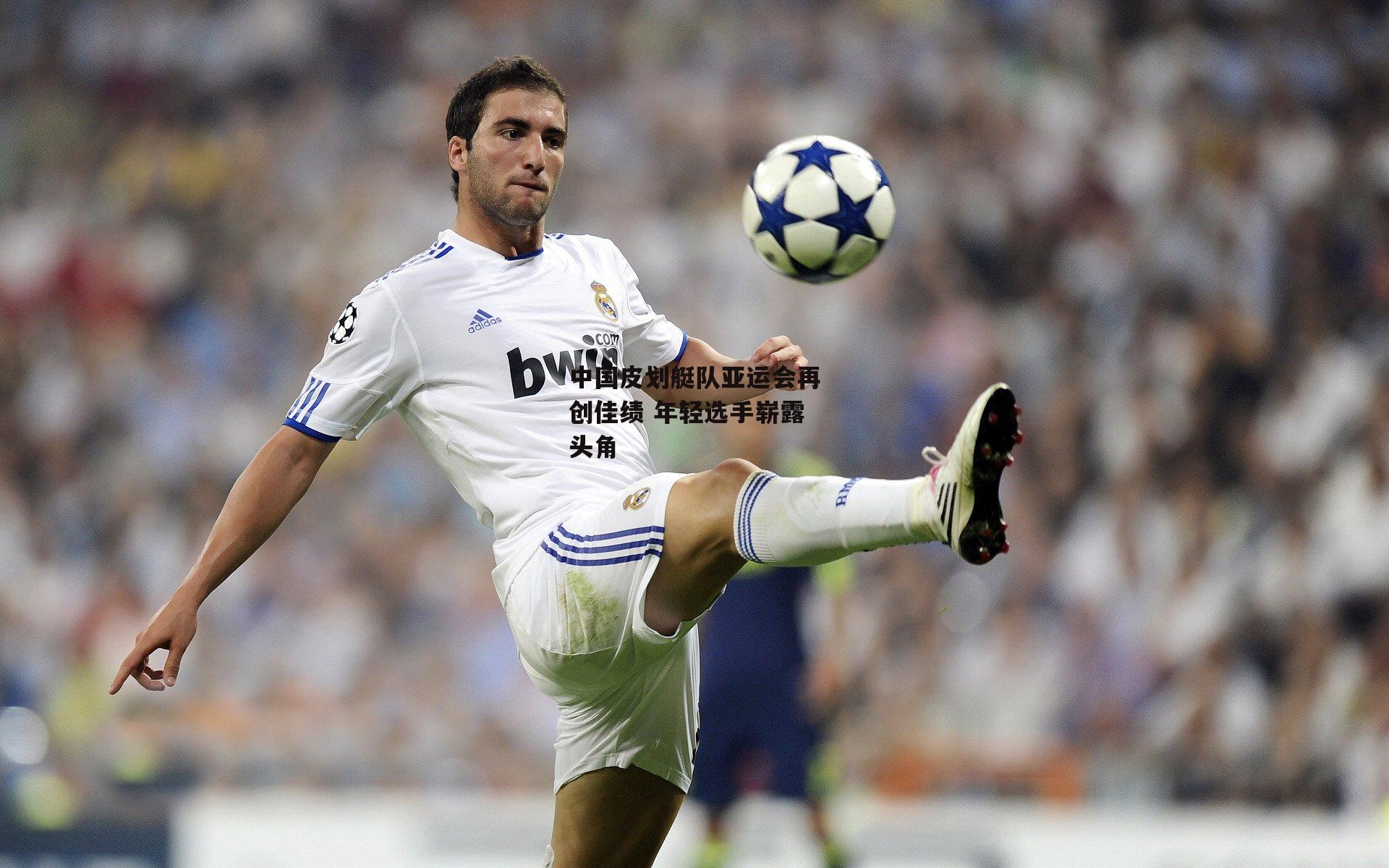 中国皮划艇队亚运会再创佳绩 年轻选手崭露头角