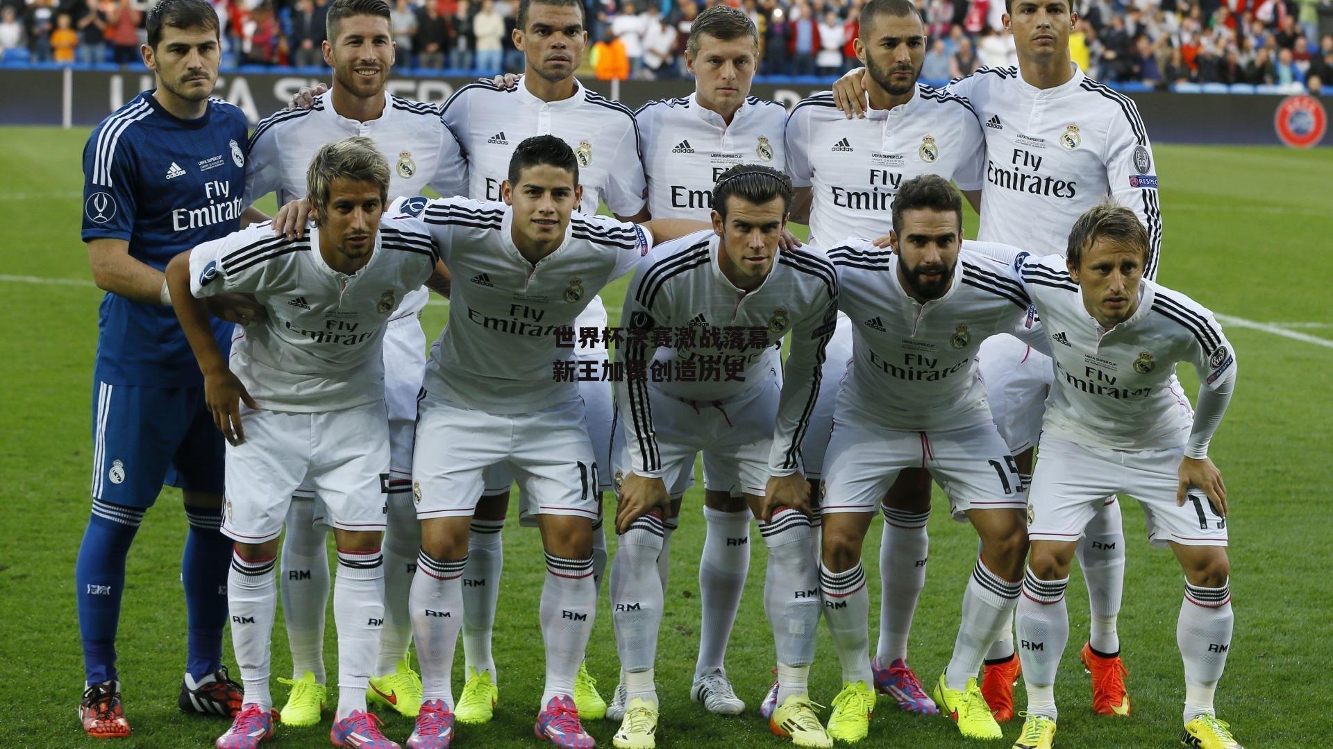 世界杯决赛激战落幕，新王加冕创造历史