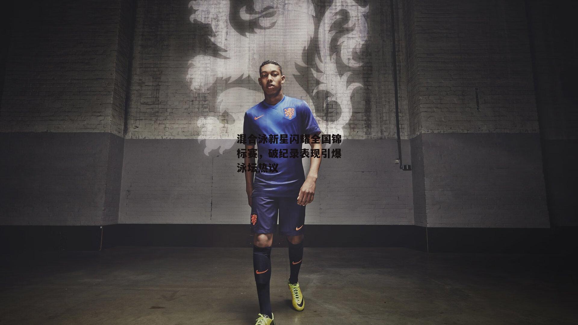 混合泳新星闪耀全国锦标赛,破纪录表现引爆泳坛热议