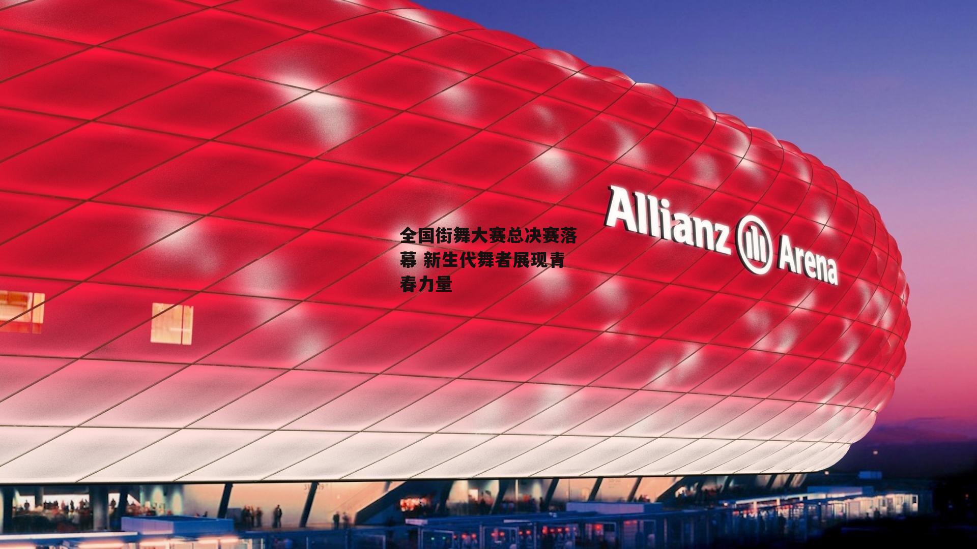 全国街舞大赛总决赛落幕 新生代舞者展现青春力量