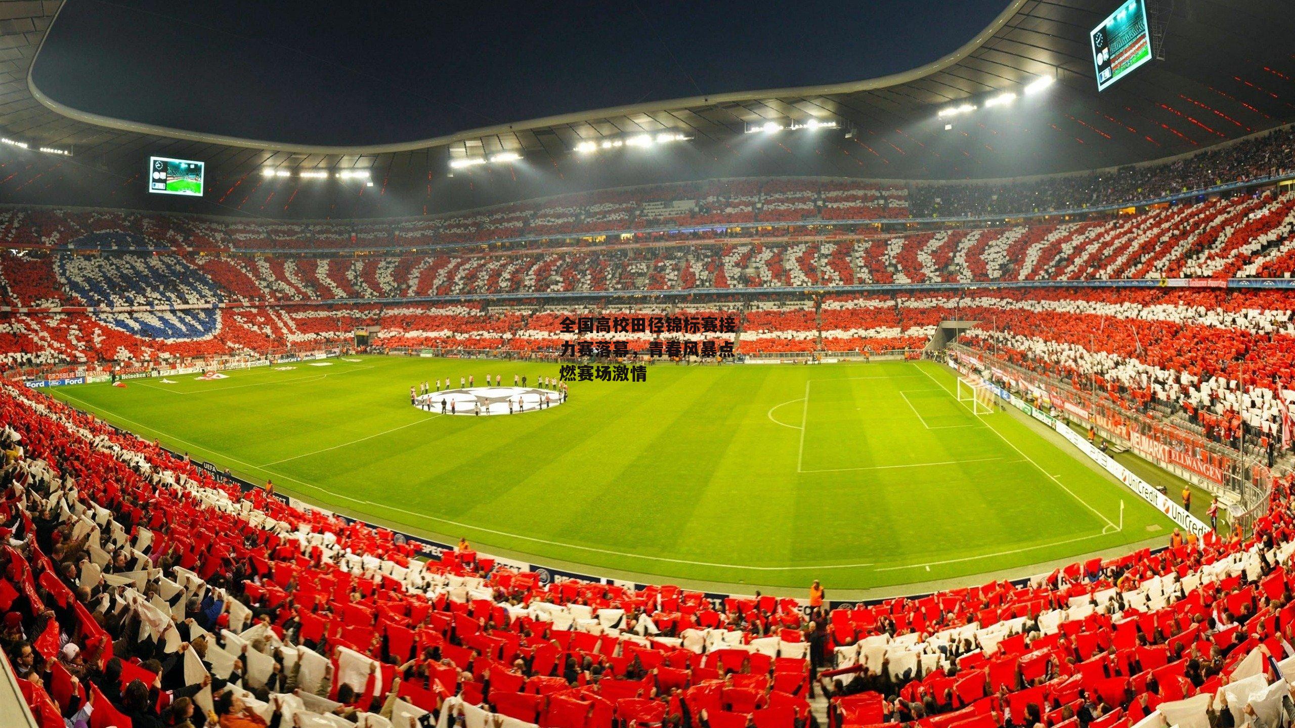 全国高校田径锦标赛接力赛落幕，青春风暴点燃赛场激情