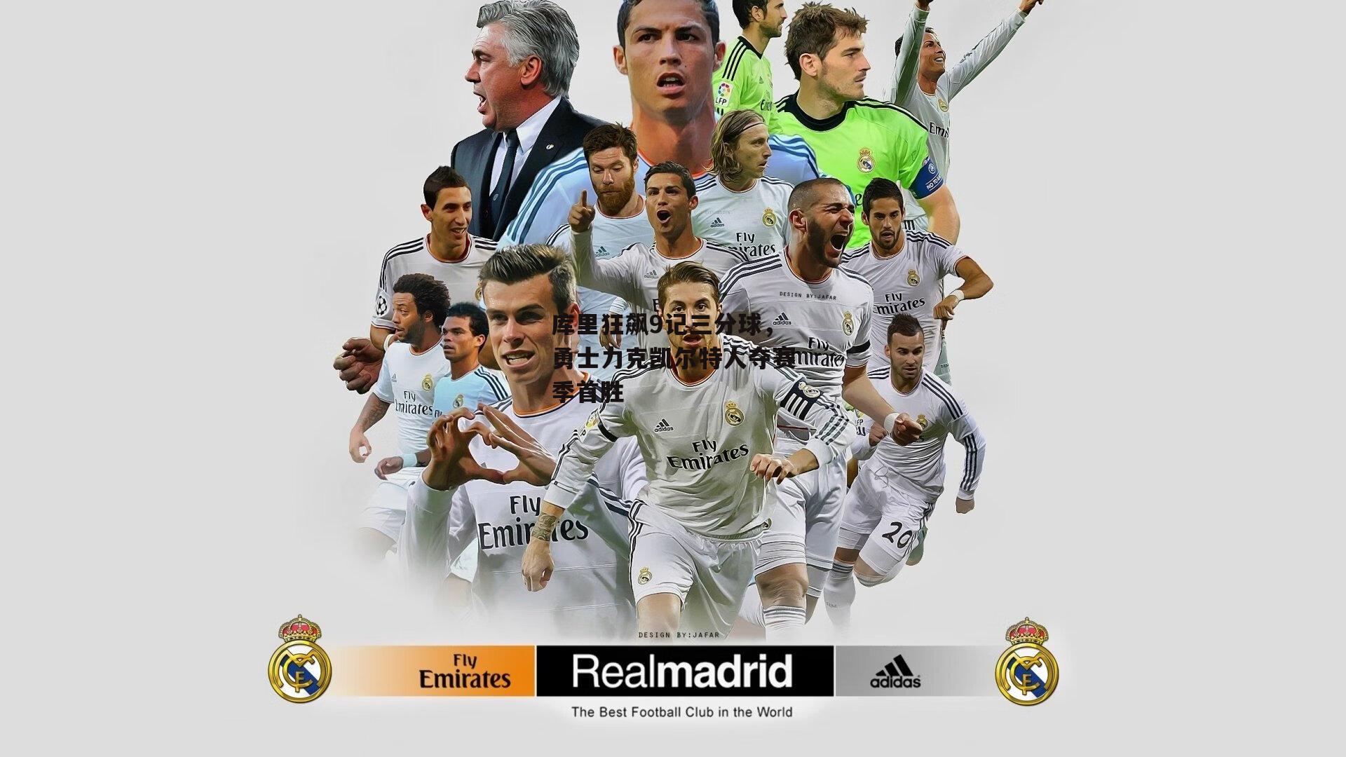 库里狂飙9记三分球，勇士力克凯尔特人夺赛季首胜